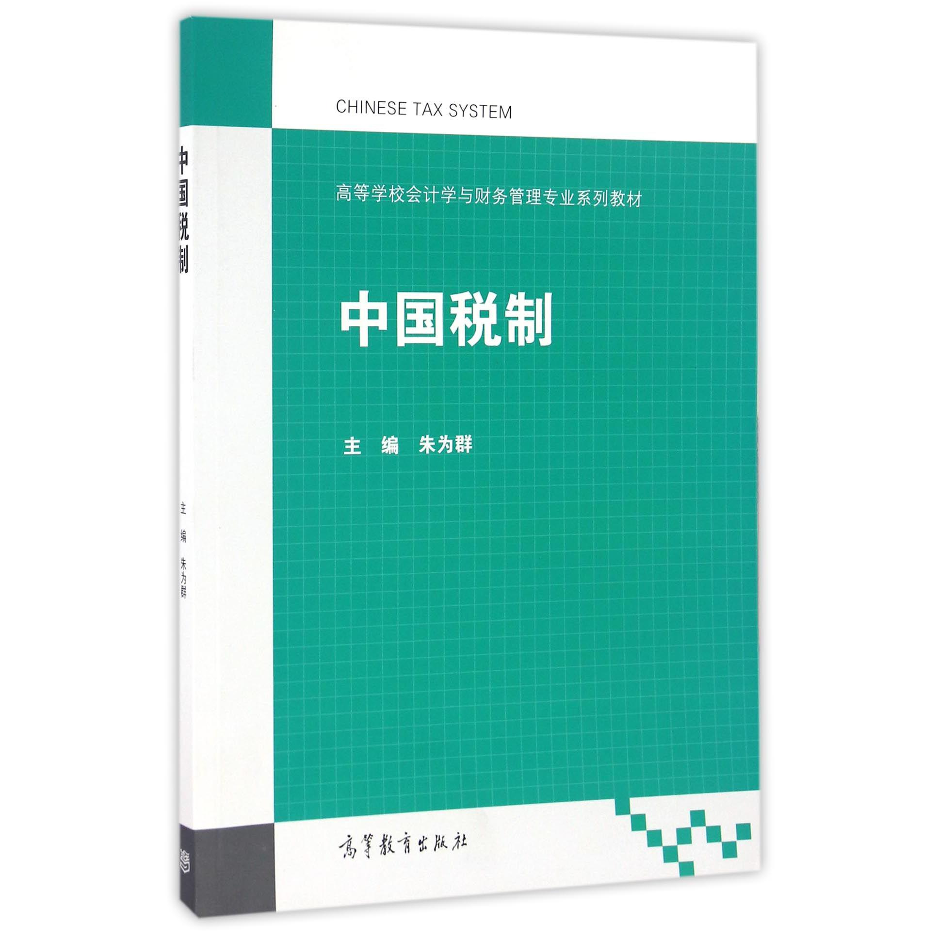 中国税制（高等学校会计学与财务管理专业系列教材）