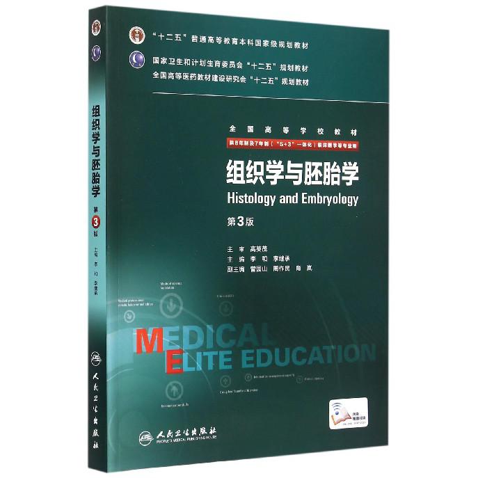 组织学与胚胎学（供8年制及7年制5+3一体化临床医学等专业用第3版全国高等学校教材）