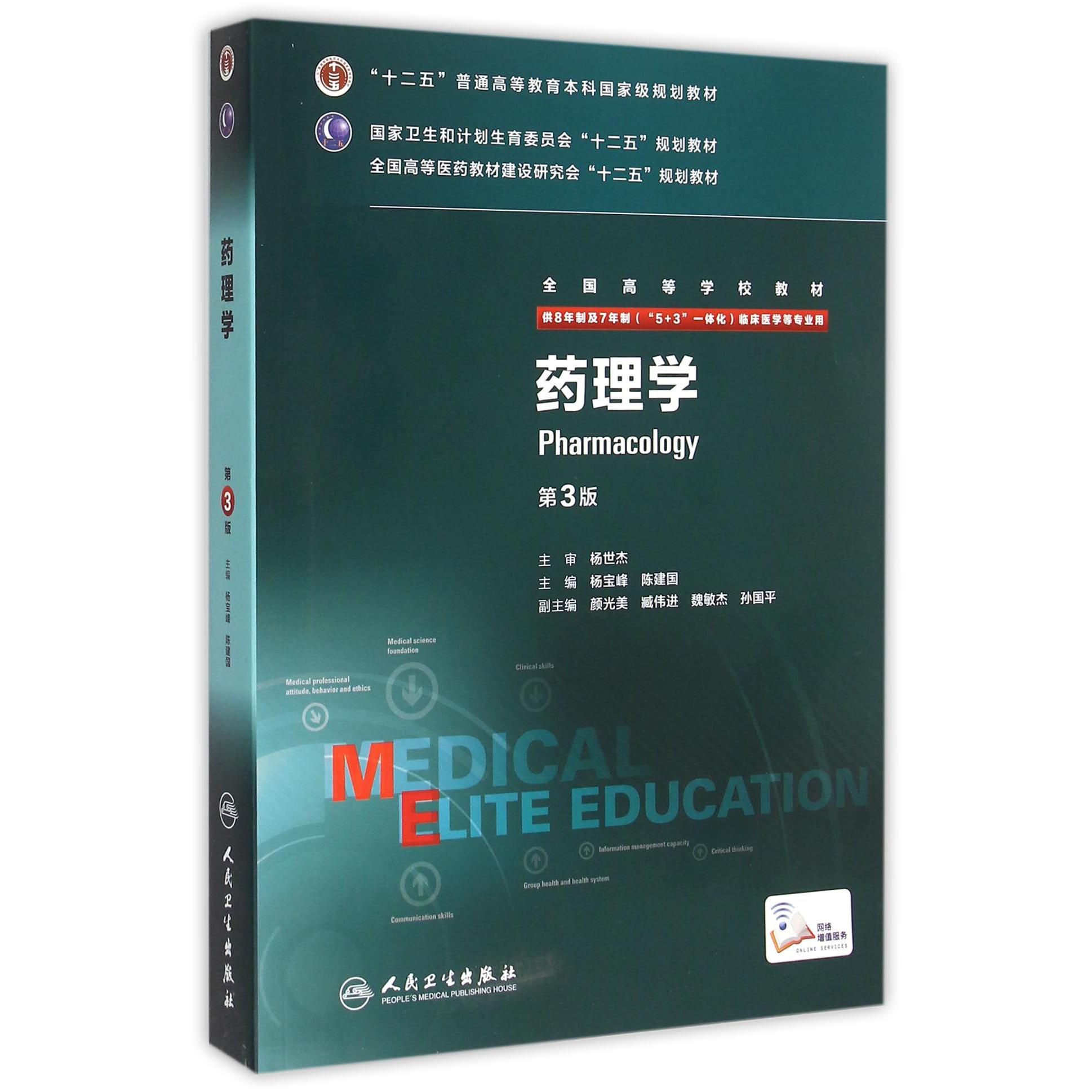 药理学（供8年制及7年制5+3一体化临床医学等专业用第3版全国高等学校教材）