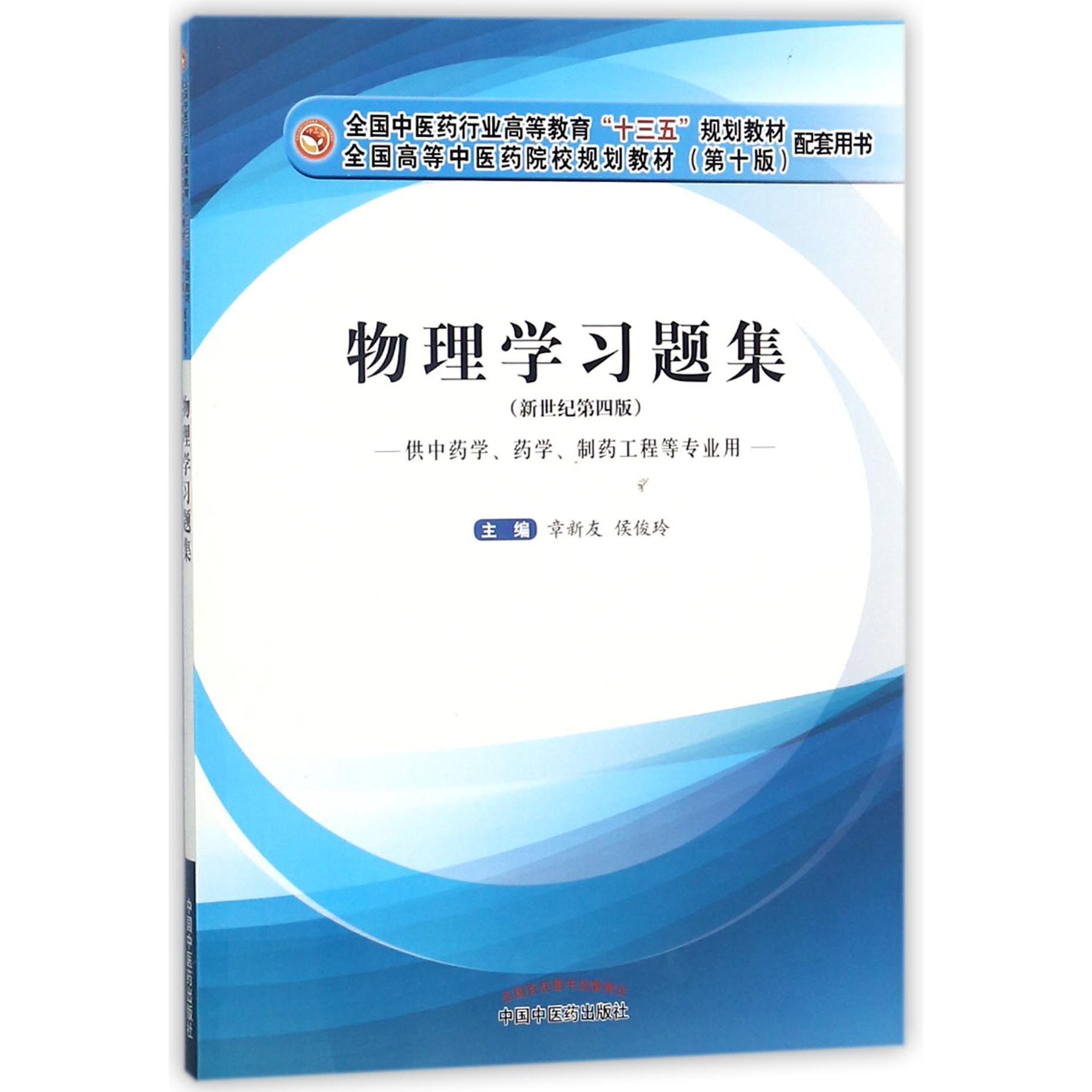 物理学习题集（供中药学药学制药工程等专业用新世纪第4版全国高等中医药院校规划教材）