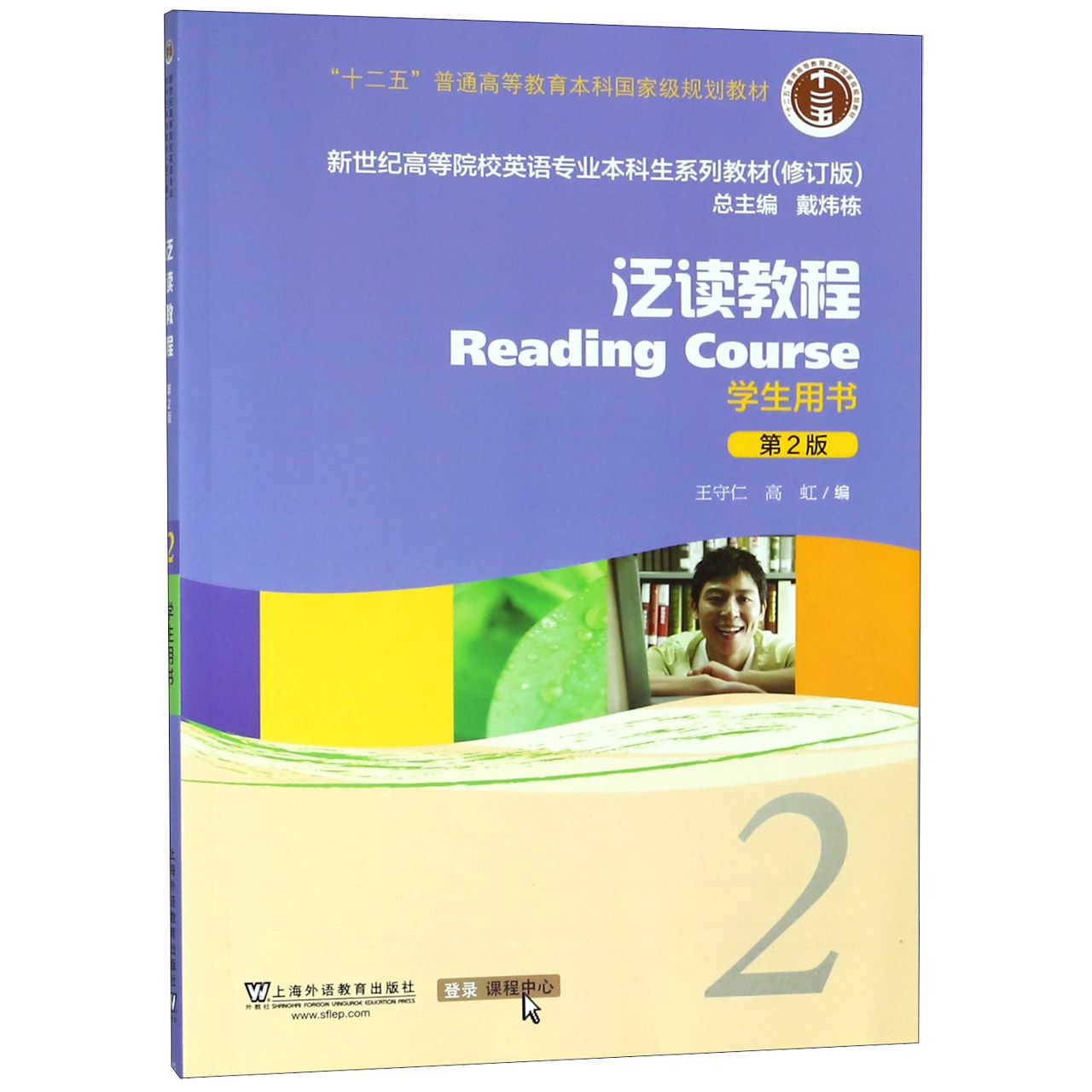 泛读教程（2学生用书第2版修订版新世纪高等院校英语专业本科生系列教材）