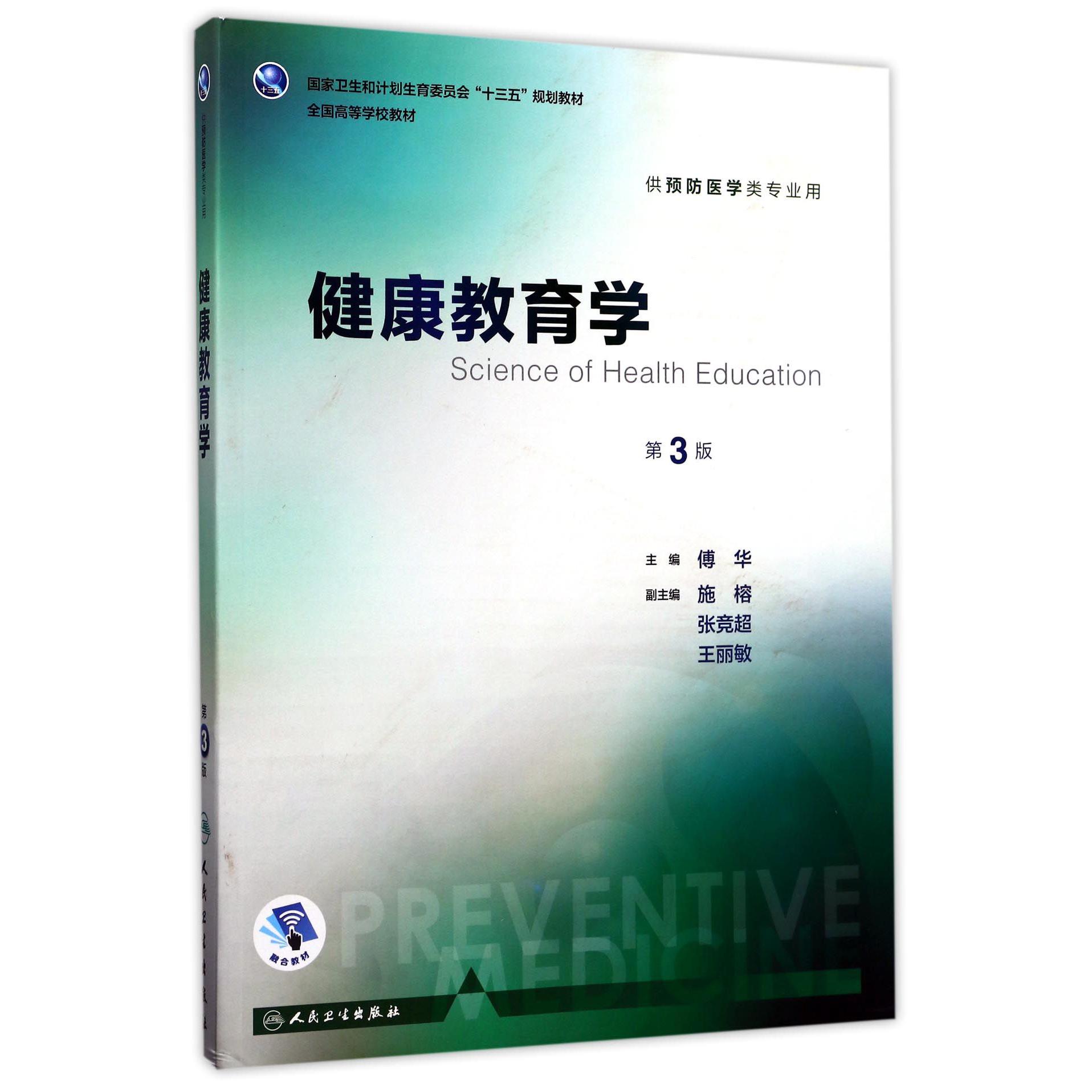 健康教育学（供预防医学类专业用第3版全国高等学校教材）