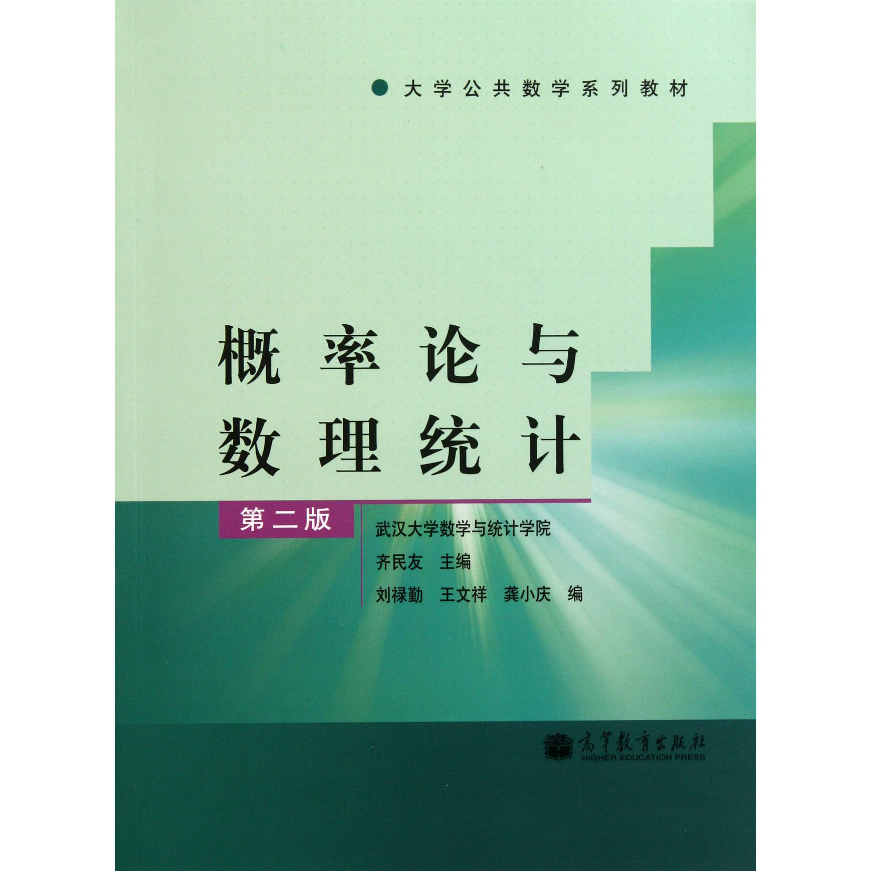 概率论与数理统计（第2版大学公共数学系列教材）