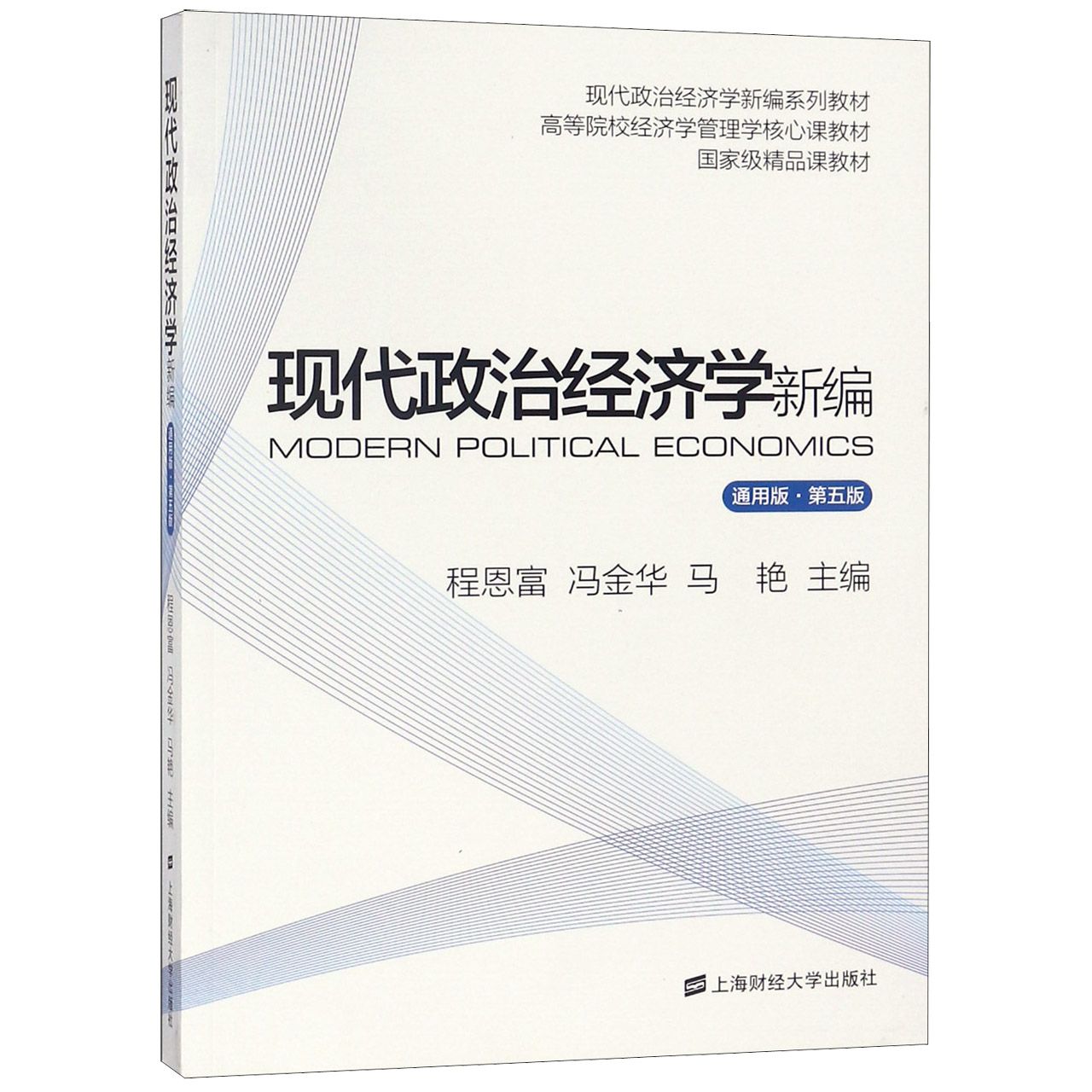 现代政治经济学新编（通用版第5版高等院校经济管理学核心课教材）