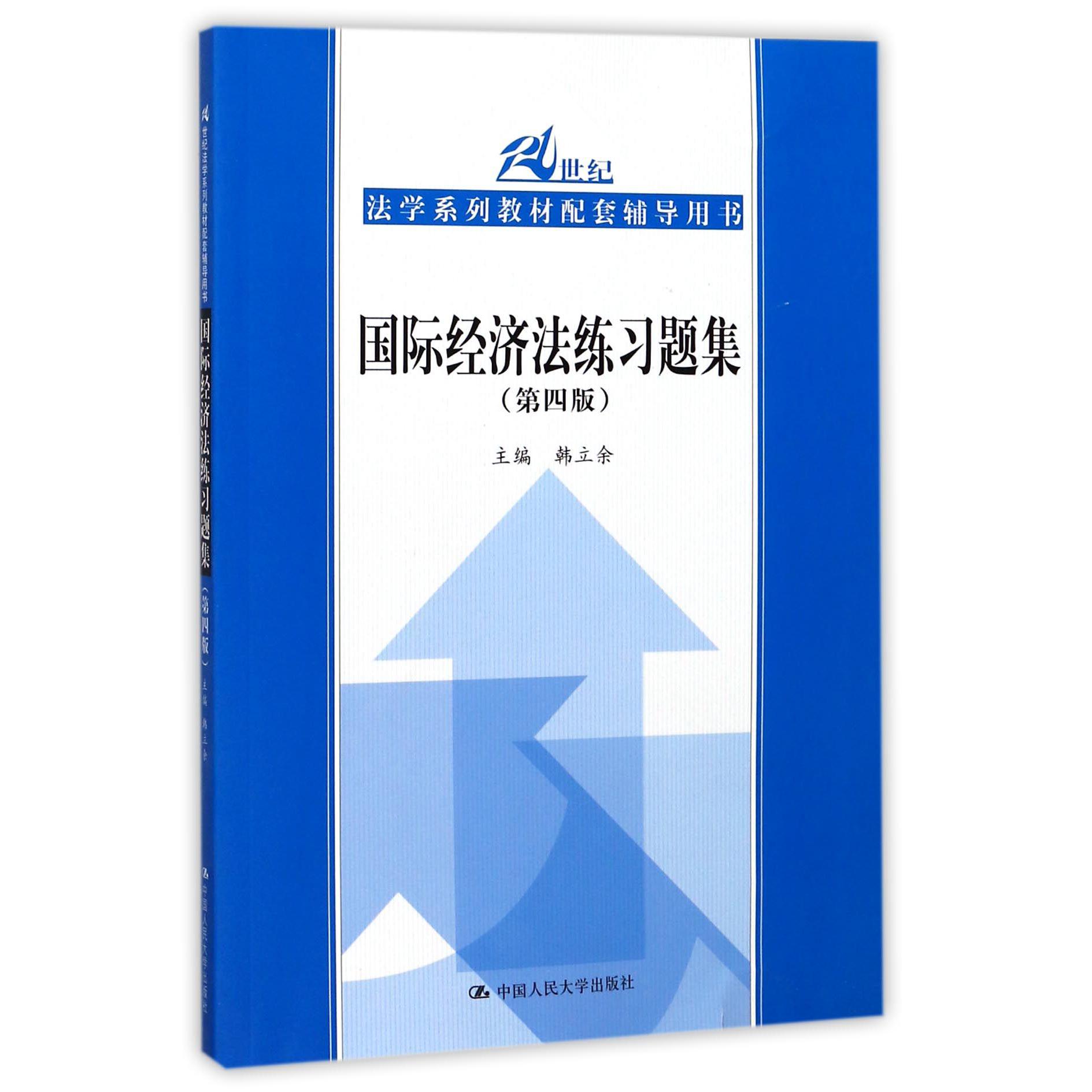 国际经济法练习题集（第4版21世纪法学系列教材配套辅导用书）