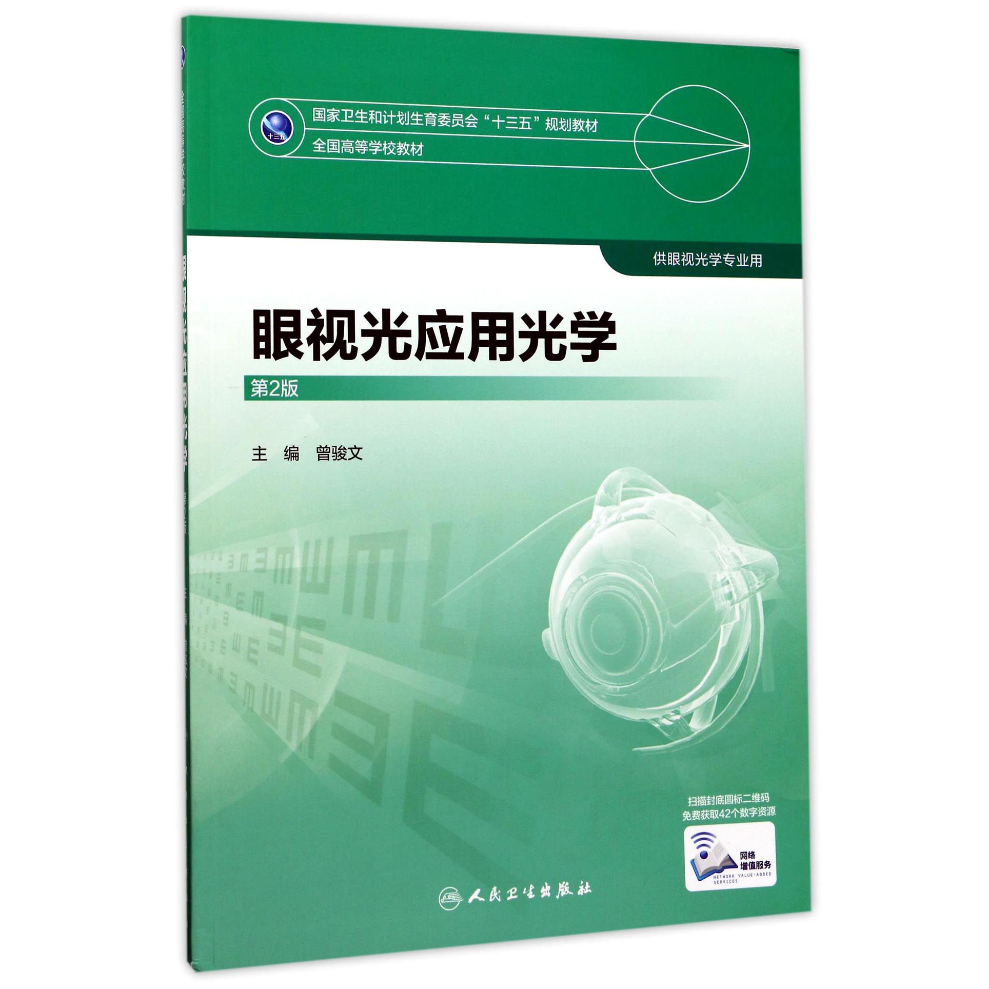 眼视光应用光学（供眼视光学专业用第2版全国高等学校教材）