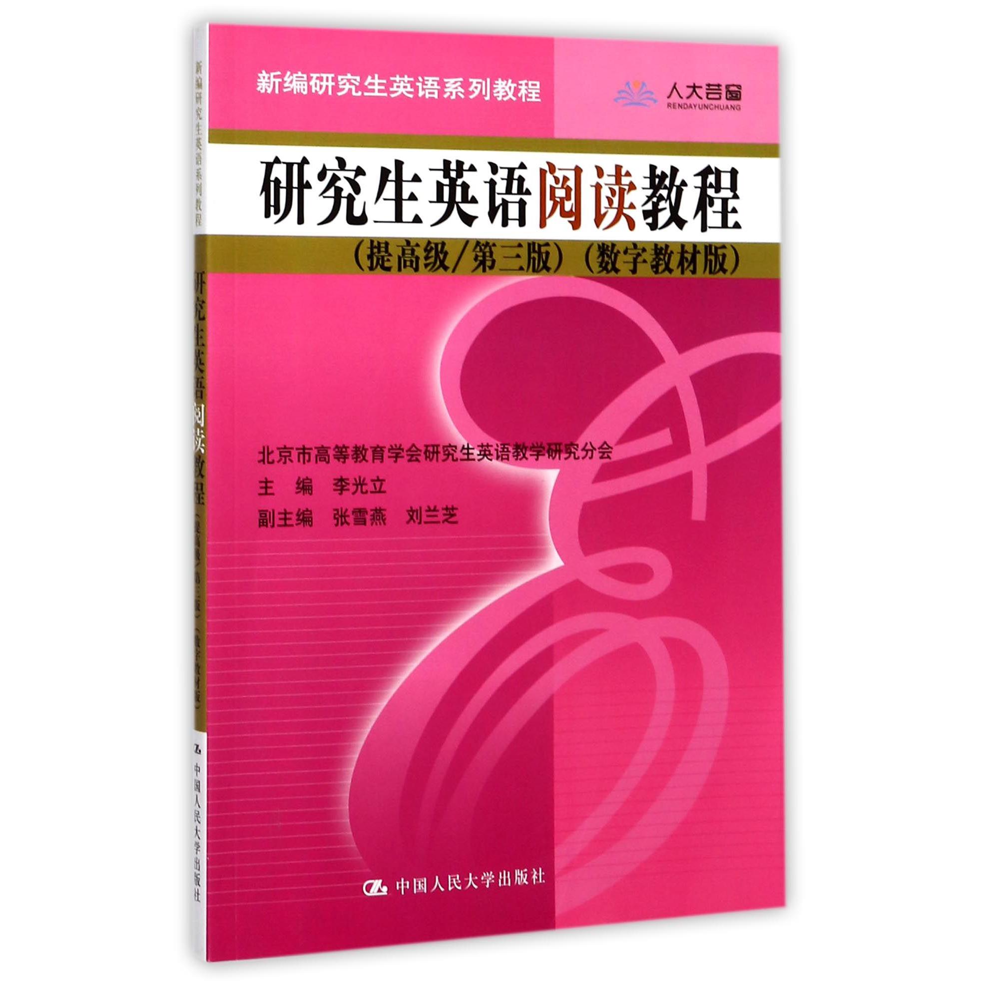 研究生英语阅读教程（提高级第3版数字教材版新编研究生英语系列教程）