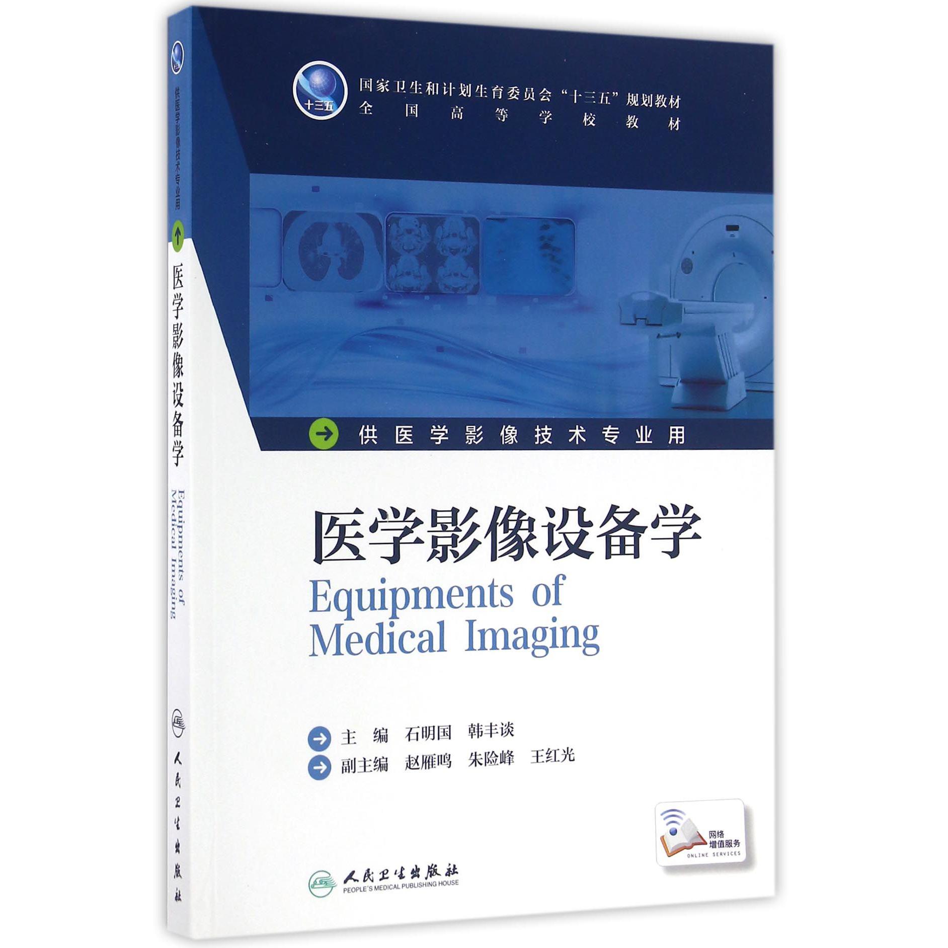 医学影像设备学（供医学影像技术专业用全国高等学校教材）