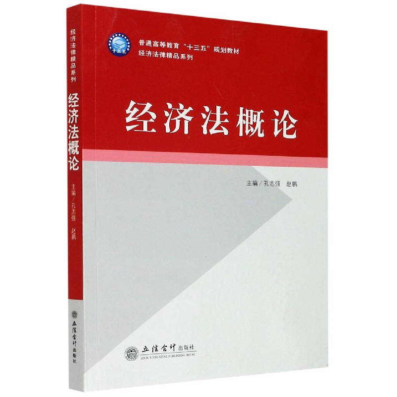 经济法概论（普通高等教育十三五规划教材）/经济法律精品系列