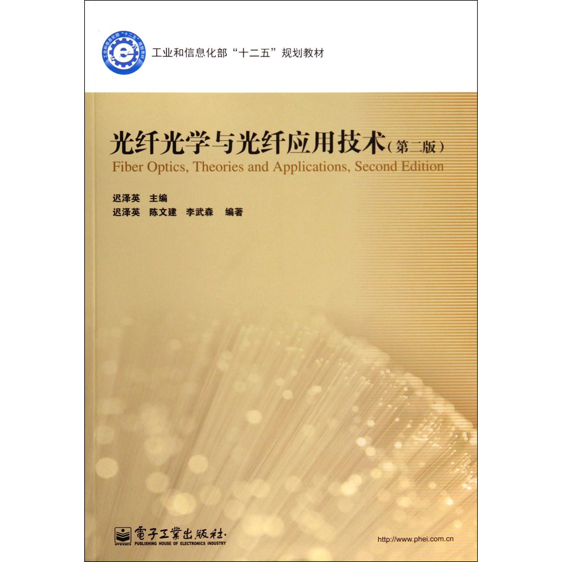 光纤光学与光纤应用技术（第2版工业和信息化部十二五规划教材）