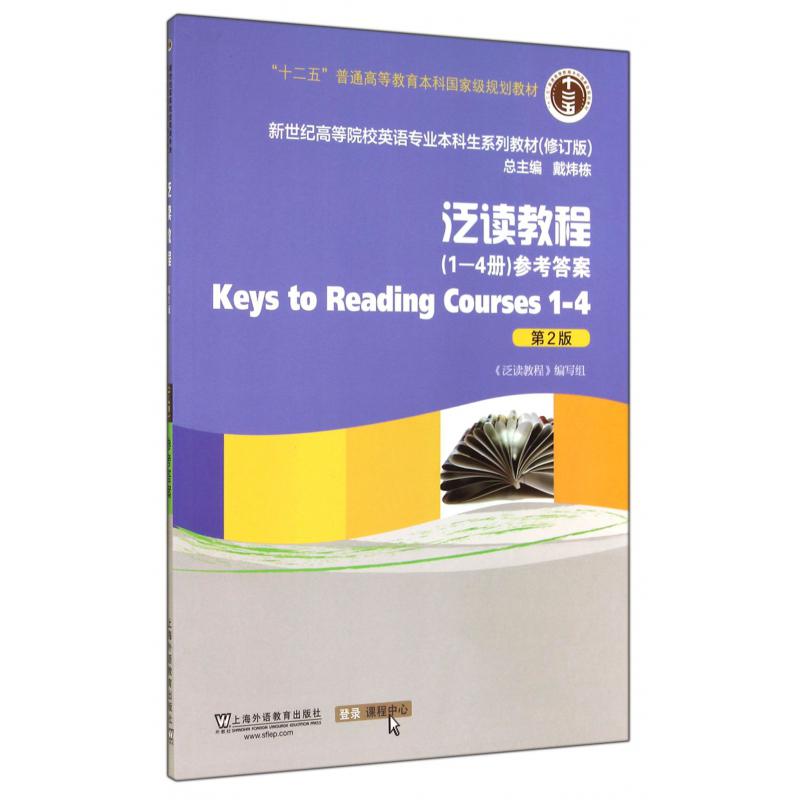 泛读教程（1-4册参考答案第2版修订版新世纪高等院校英语专业本科生系列教材）