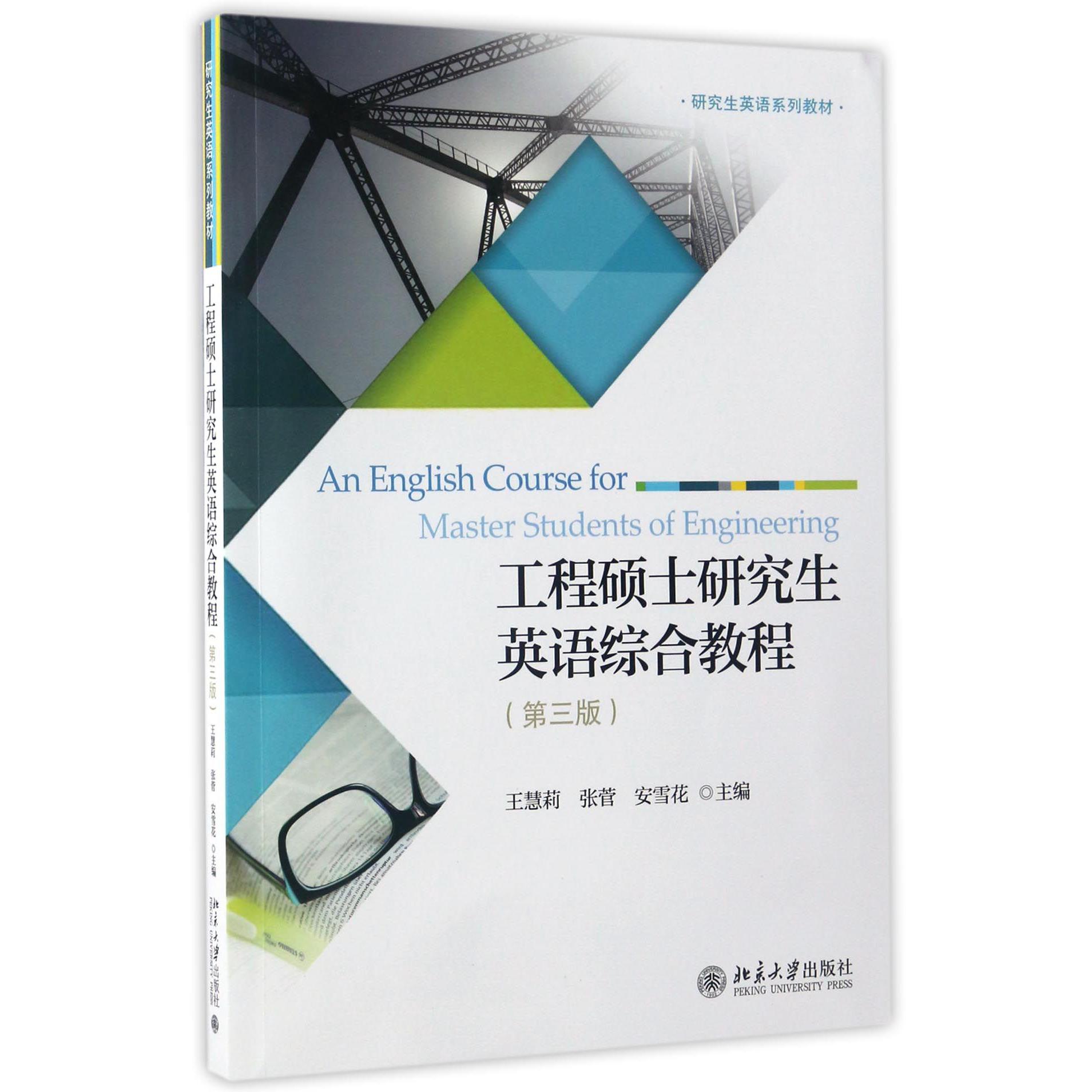 工程硕士研究生英语综合教程（附光盘第3版研究生英语系列教材）