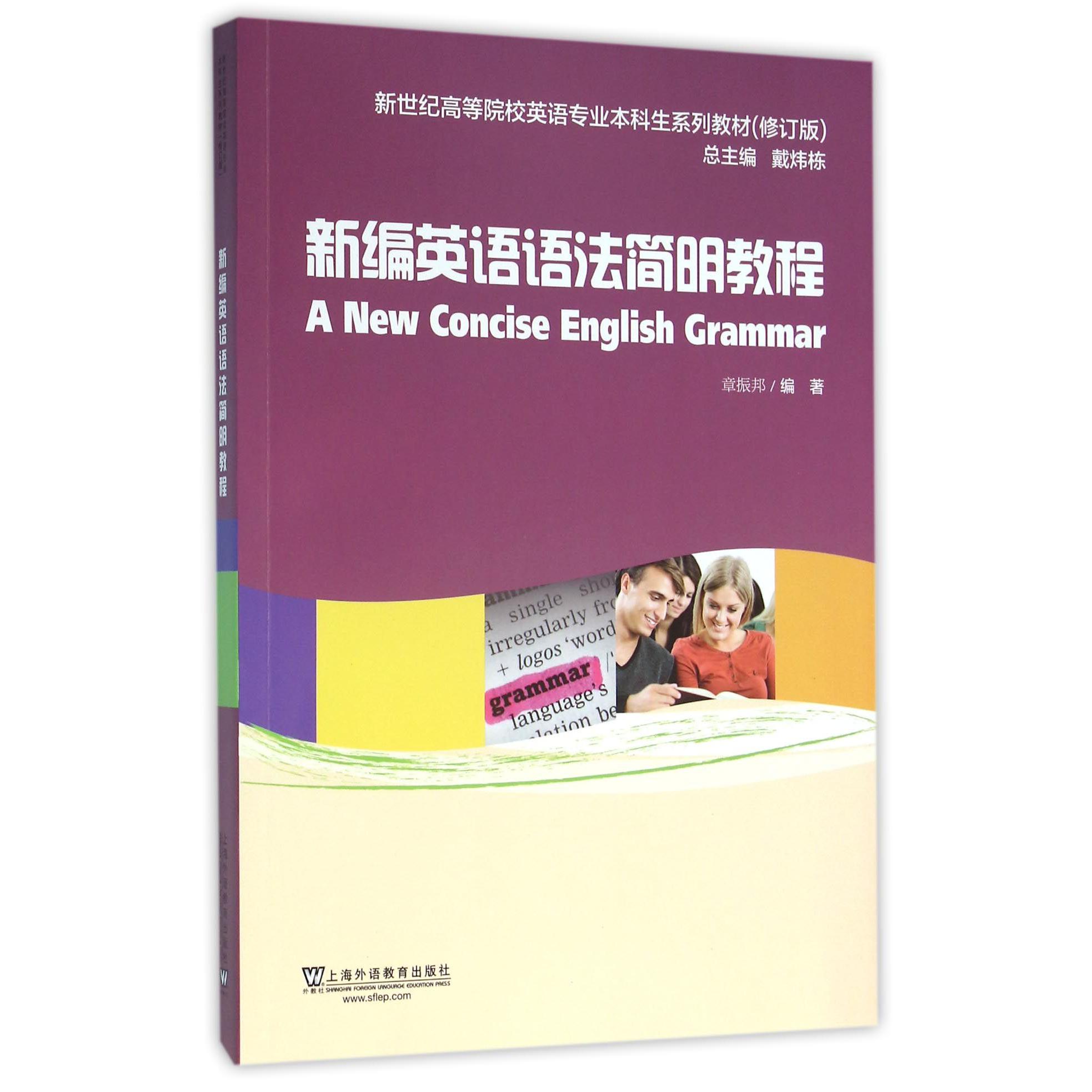 新编英语语法简明教程（修订版新世纪高等院校英语专业本科生系列教材）