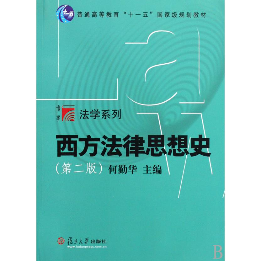 西方法律思想史（第2版普通高等教育十一五国家级规划教材）/法学系列