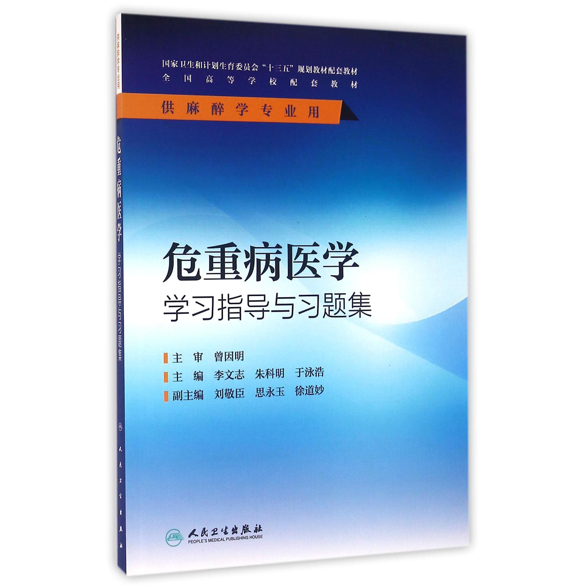 危重病医学学习指导与习题集（供麻醉学专业用全国高等学校配套教材）