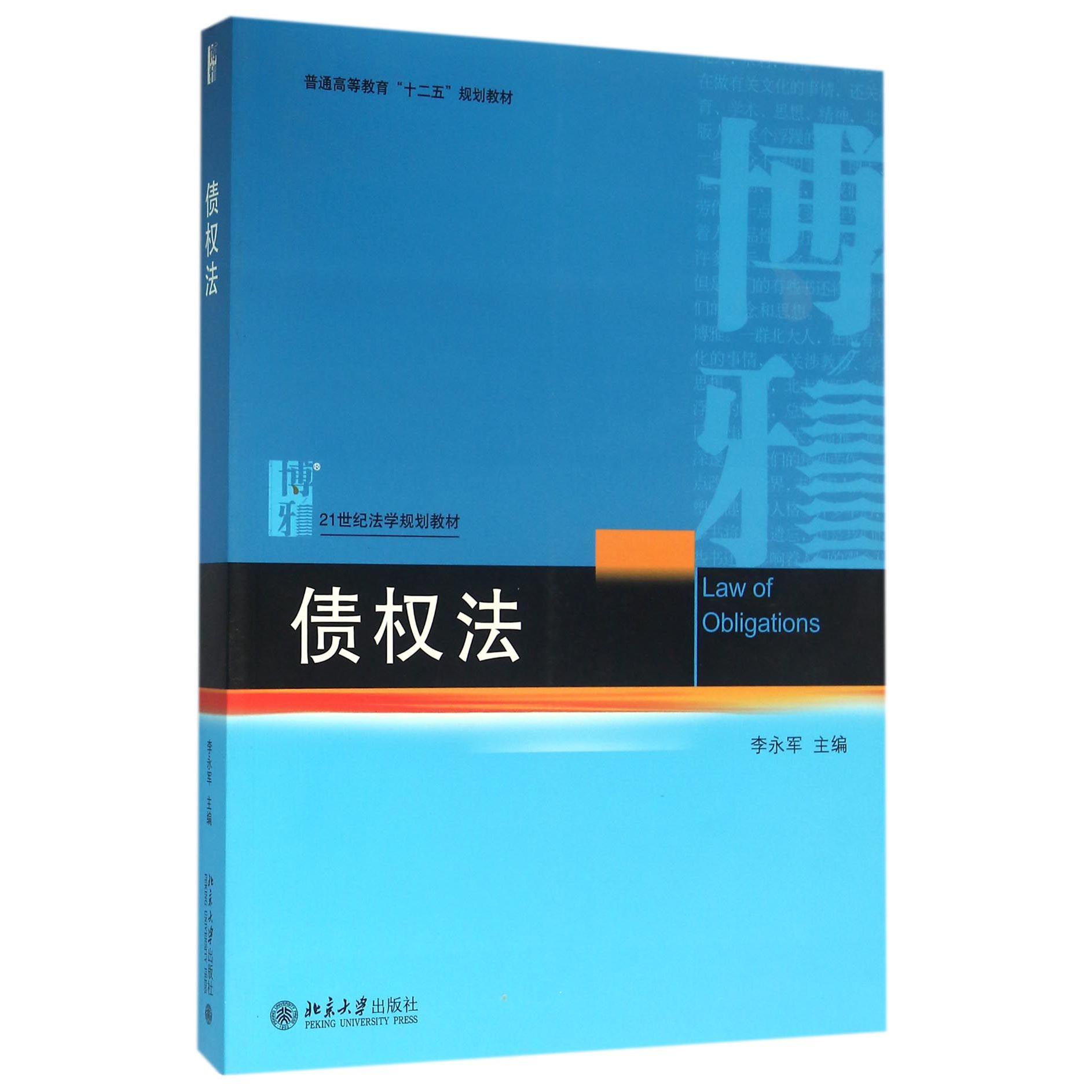 债权法（21世纪法学规划教材普通高等教育十二五规划教材）