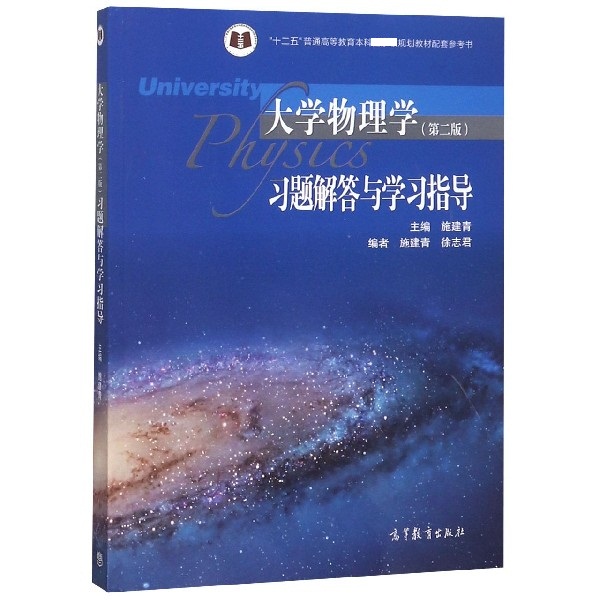 大学物理学习题解答与学习指导（十二五普通高等教育本科规划教材配套参 