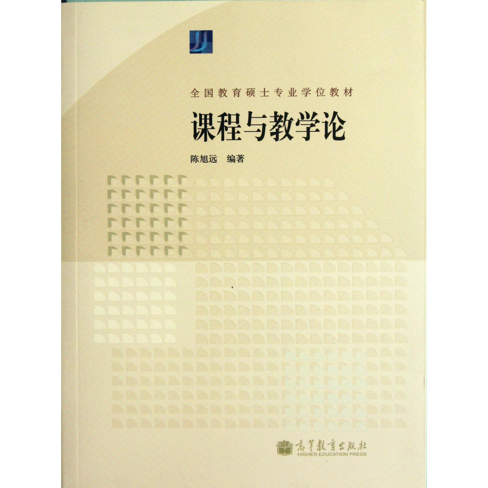 课程与教学论（全国教育硕士专业学位教材）