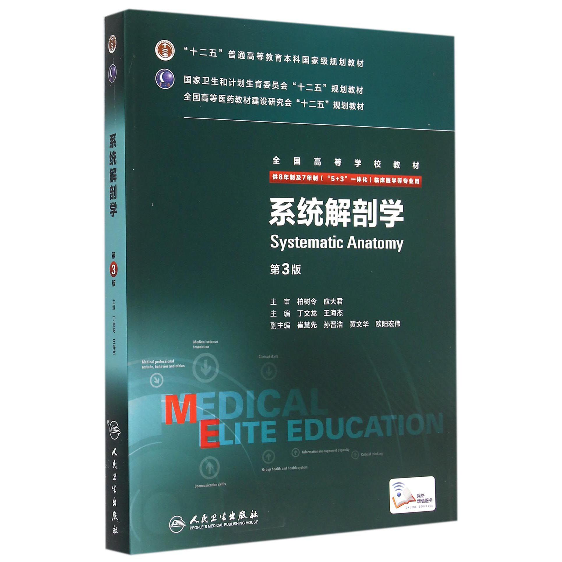 系统解剖学（供8年制及7年制5+3一体化临床医学等专业用第3版全国高等学校教材）