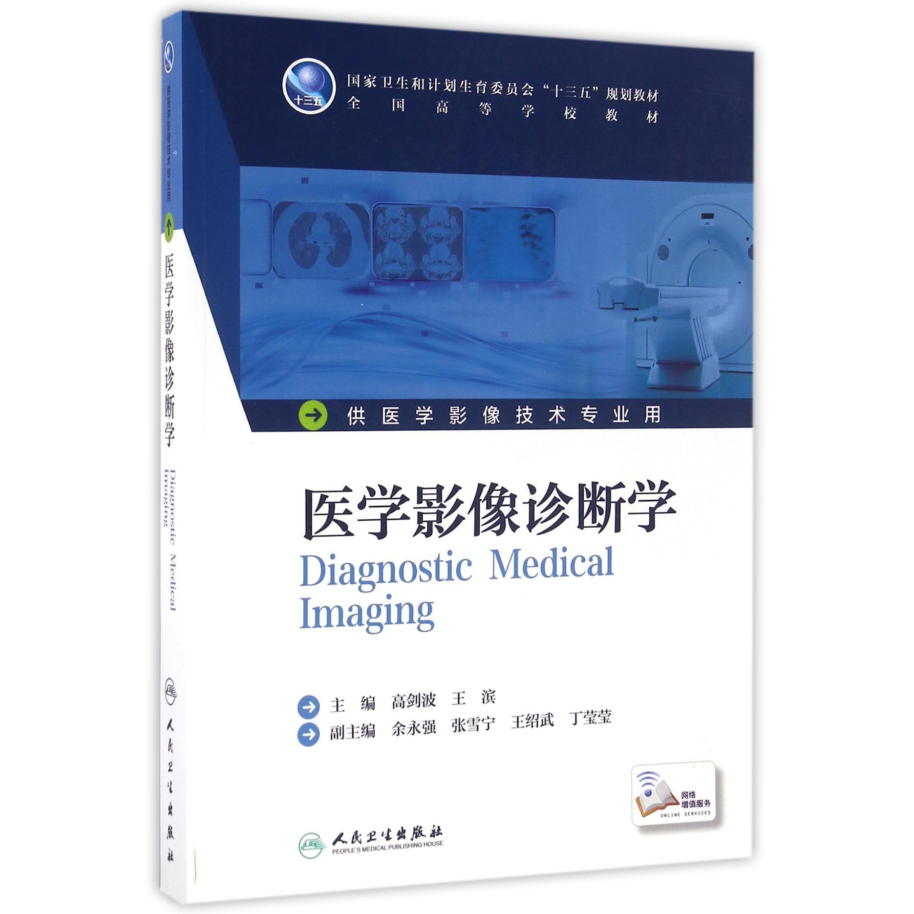 医学影像诊断学(供医学影像技术专业用全国高等学校教材)
