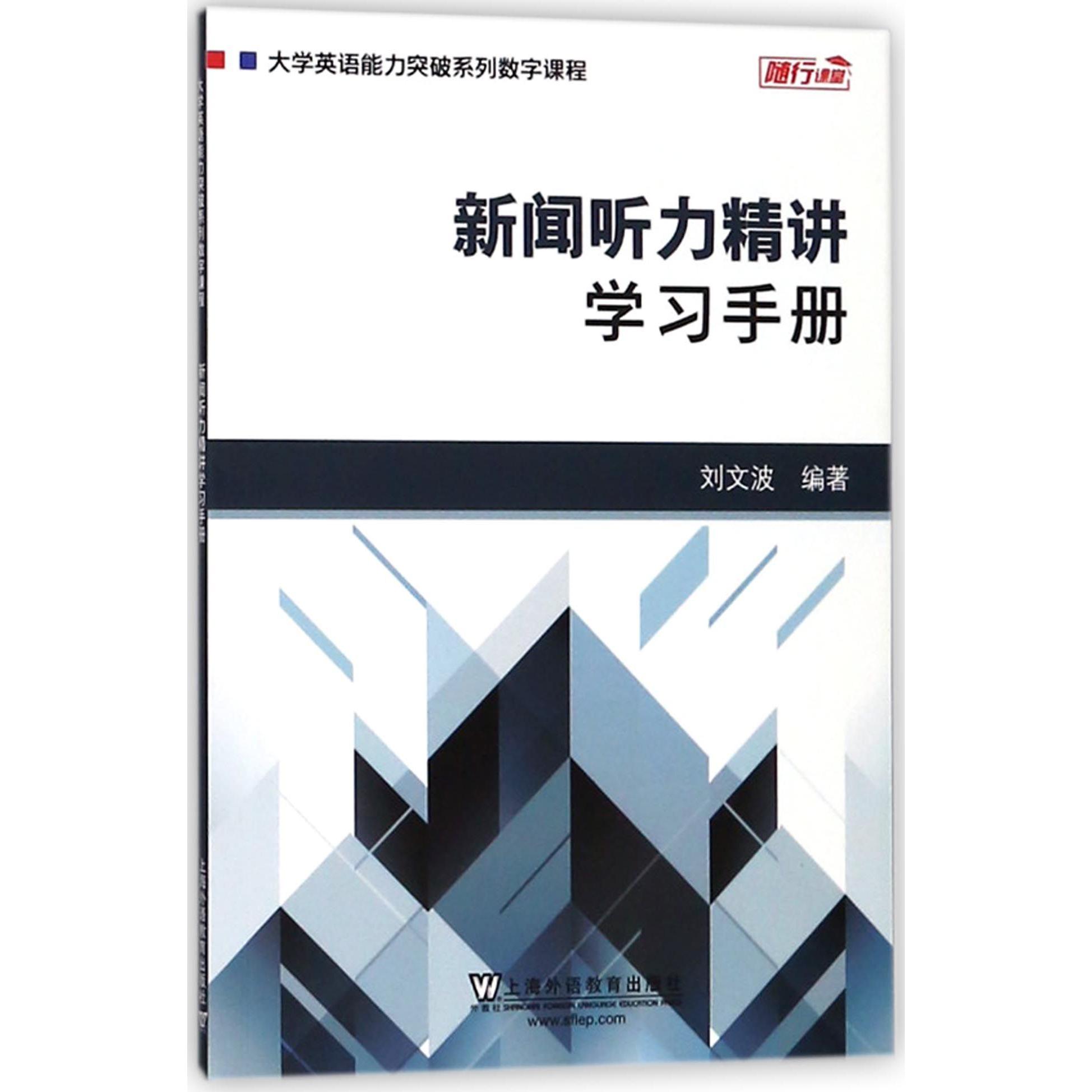 新闻听力精讲学习手册（大学英语能力突破系列数字课程）