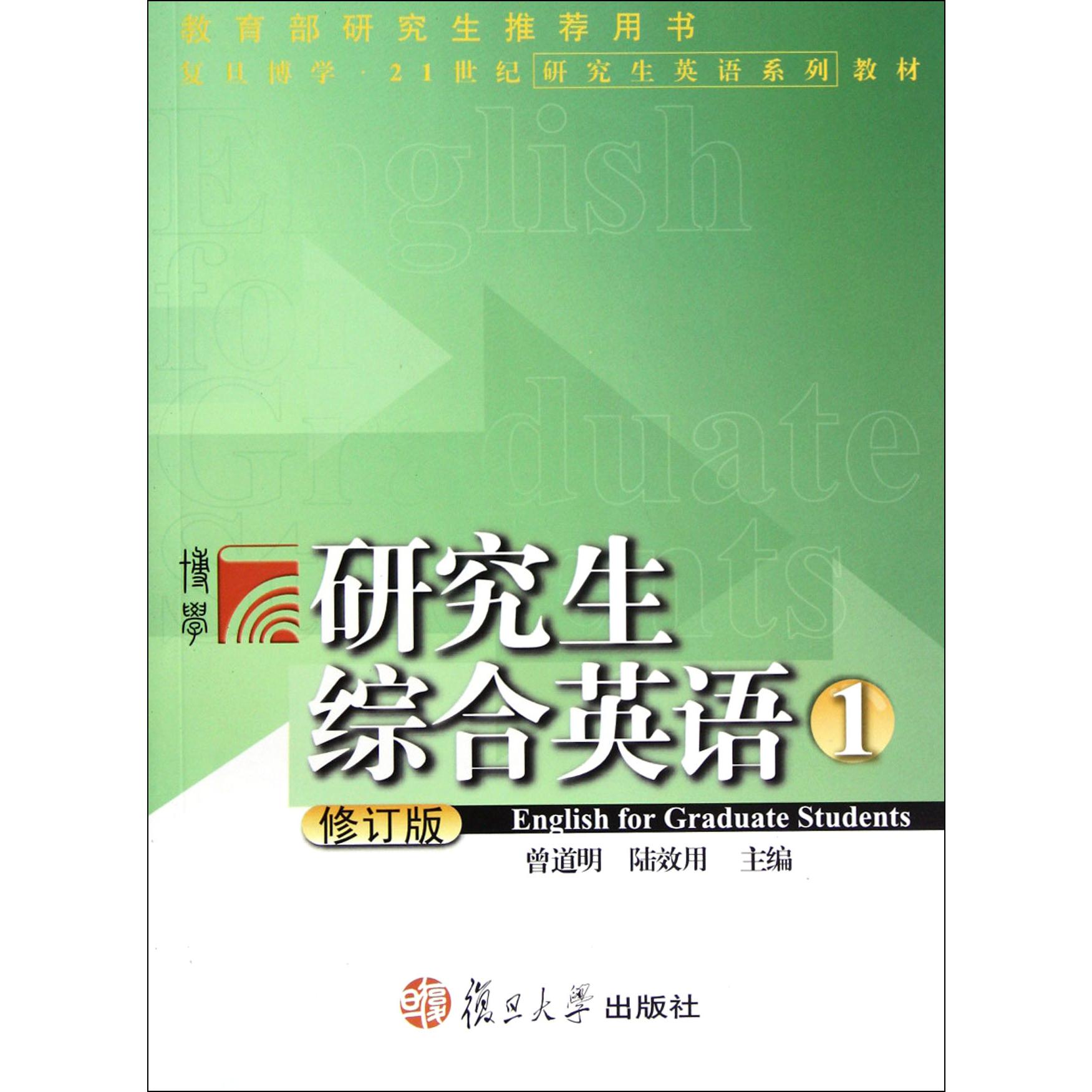 研究生综合英语（1修订版21世纪研究生英语系列教材）/复旦博学