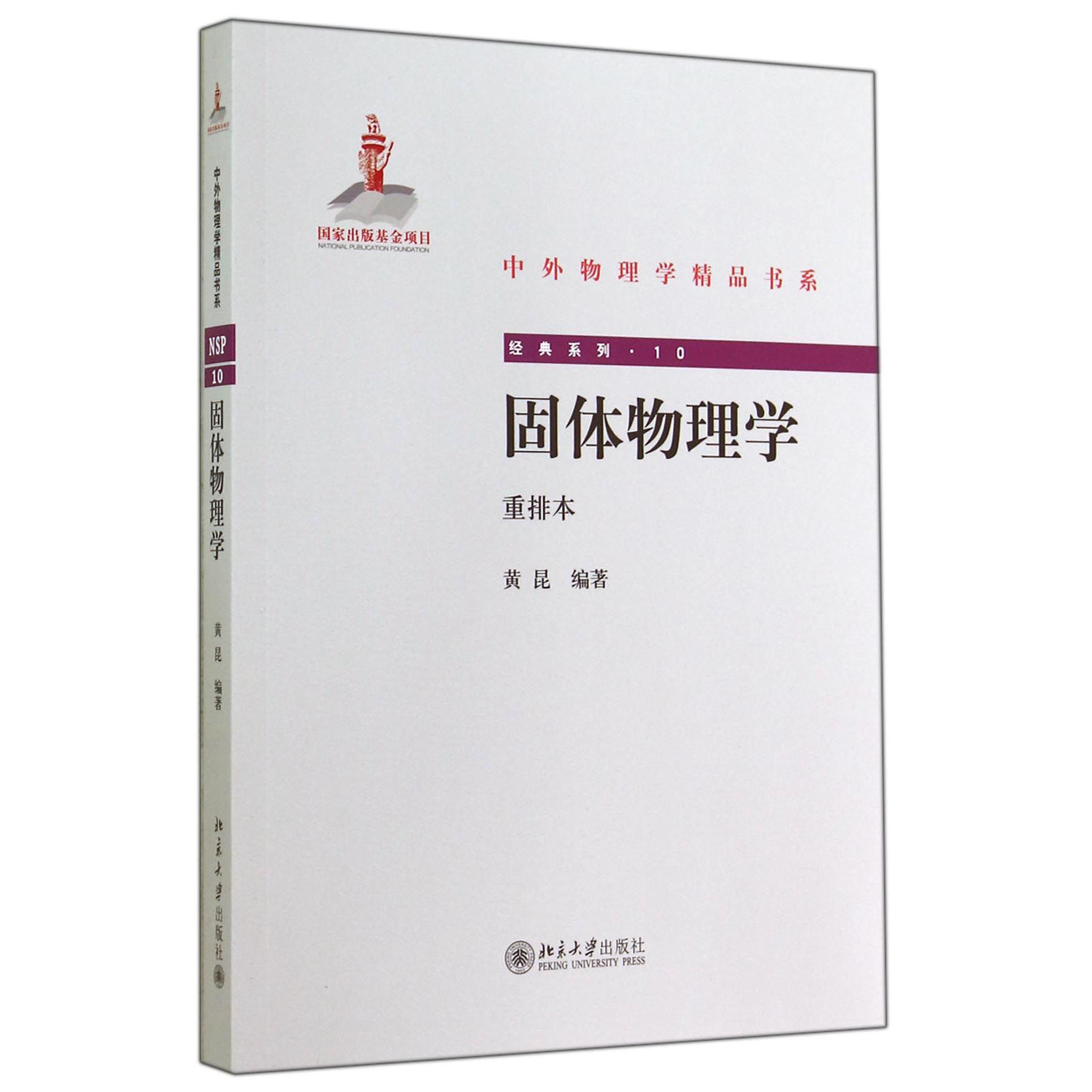 固体物理学（重排本）/经典系列/中外物理学精品书系