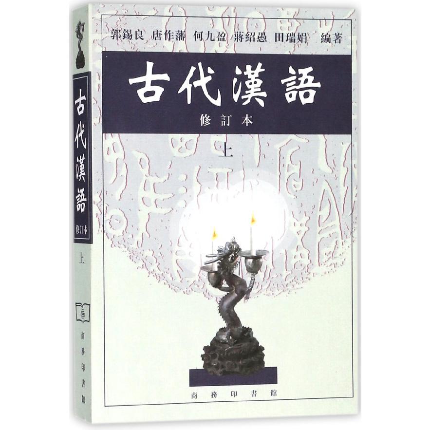 古代汉语（修订本上）