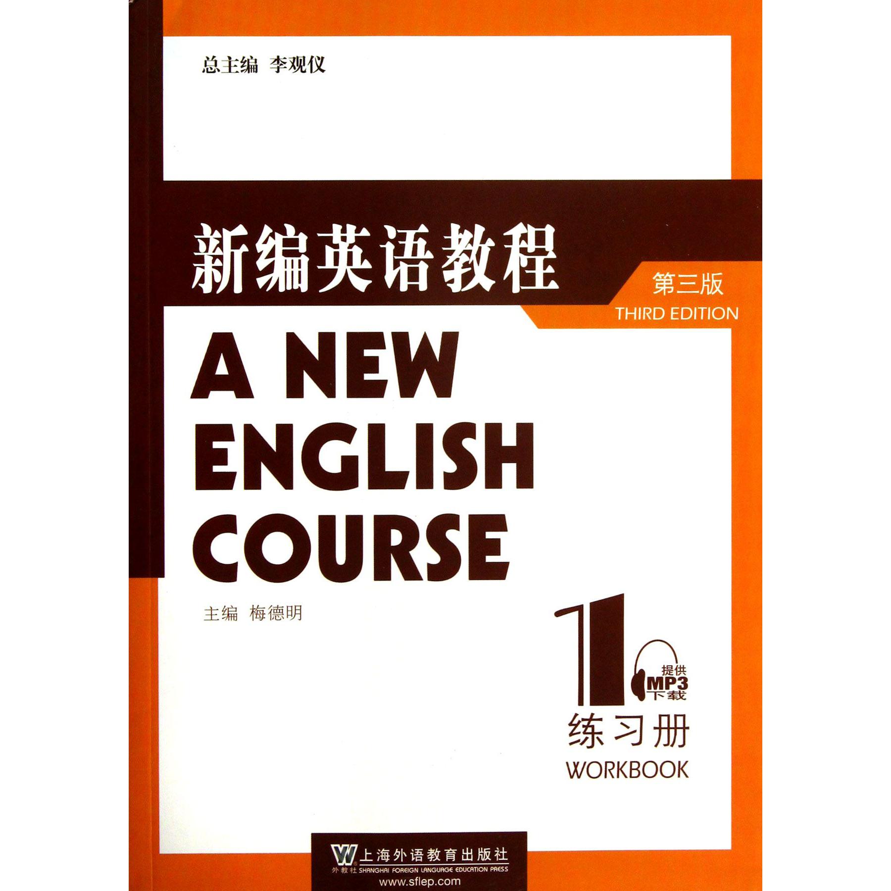 新编英语教程练习册（1第3版）