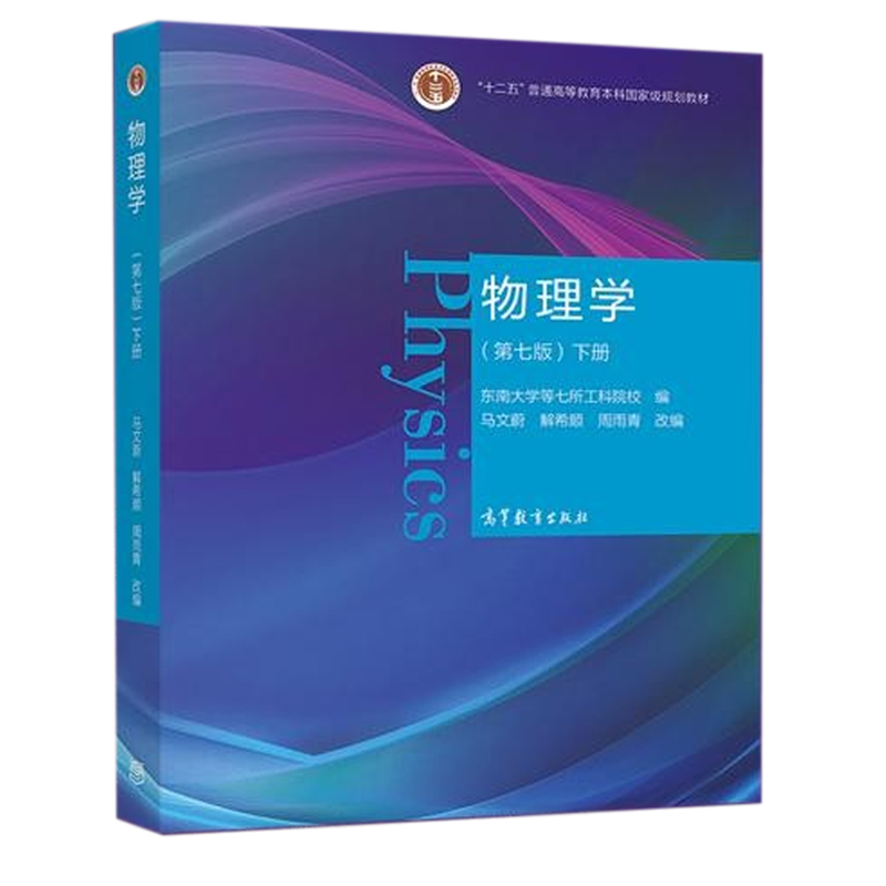 物理学（下第7版十二五普通高等教育本科规划教材）