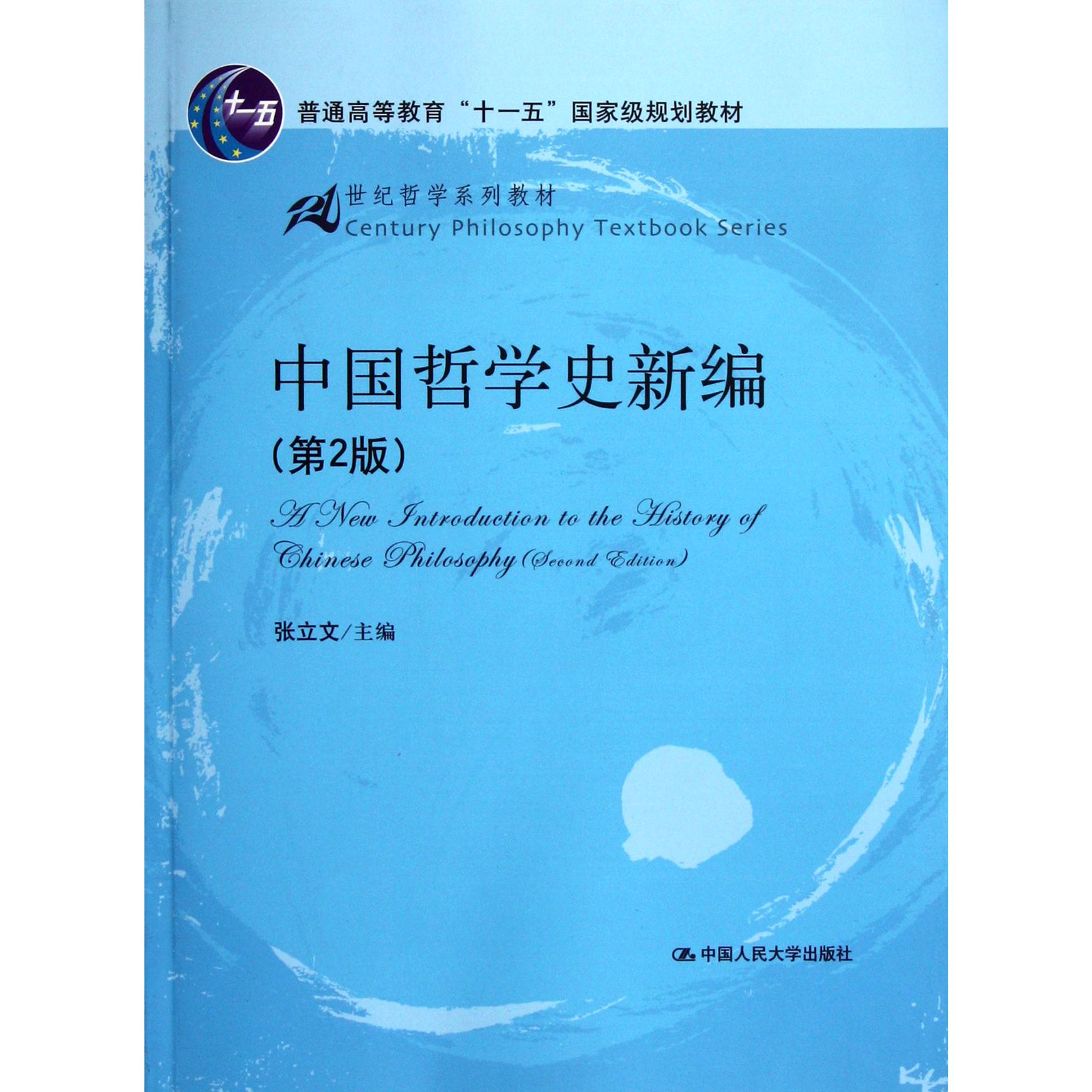 中国哲学史新编(第2版21世纪哲学系列教材普通高等教育十一五国家级规划教材)