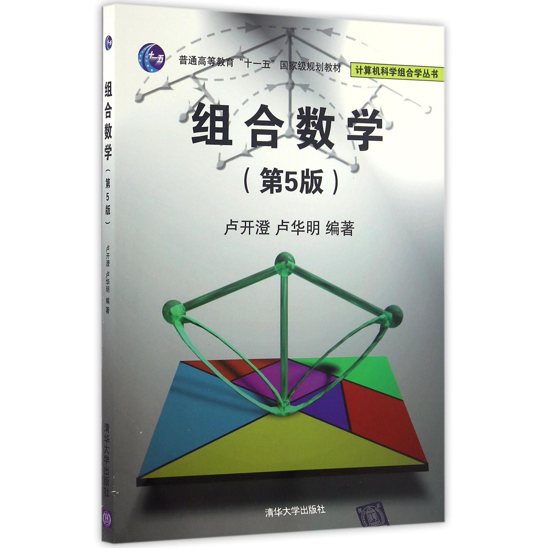 组合数学（第5版普通高等教育十一五国家级规划教材）/计算机科学组合学丛书