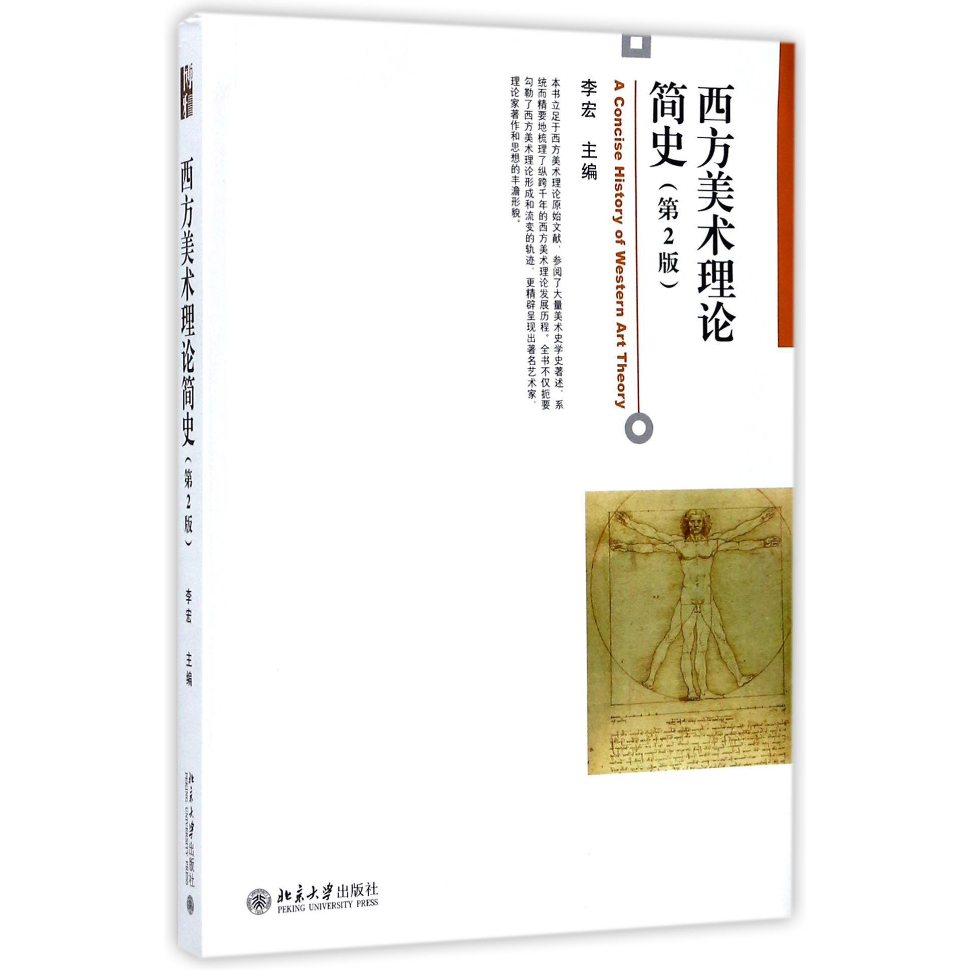 西方美术理论简史（第2版）