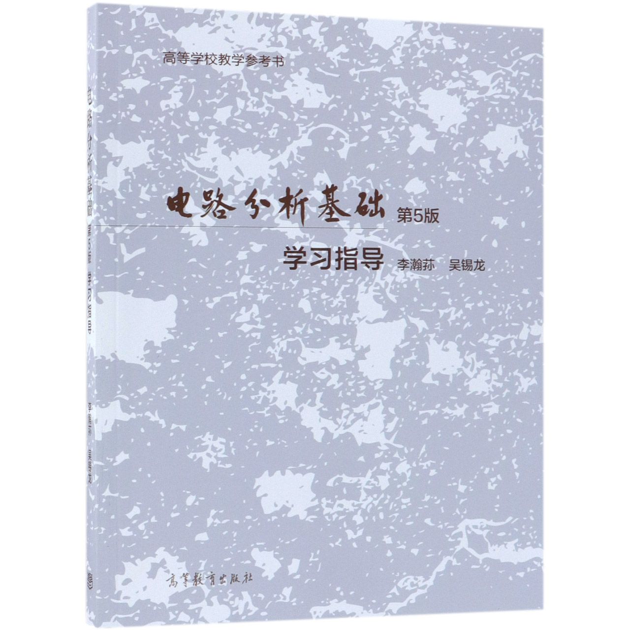 电路分析基础学习指导（高等学校教学参考书）