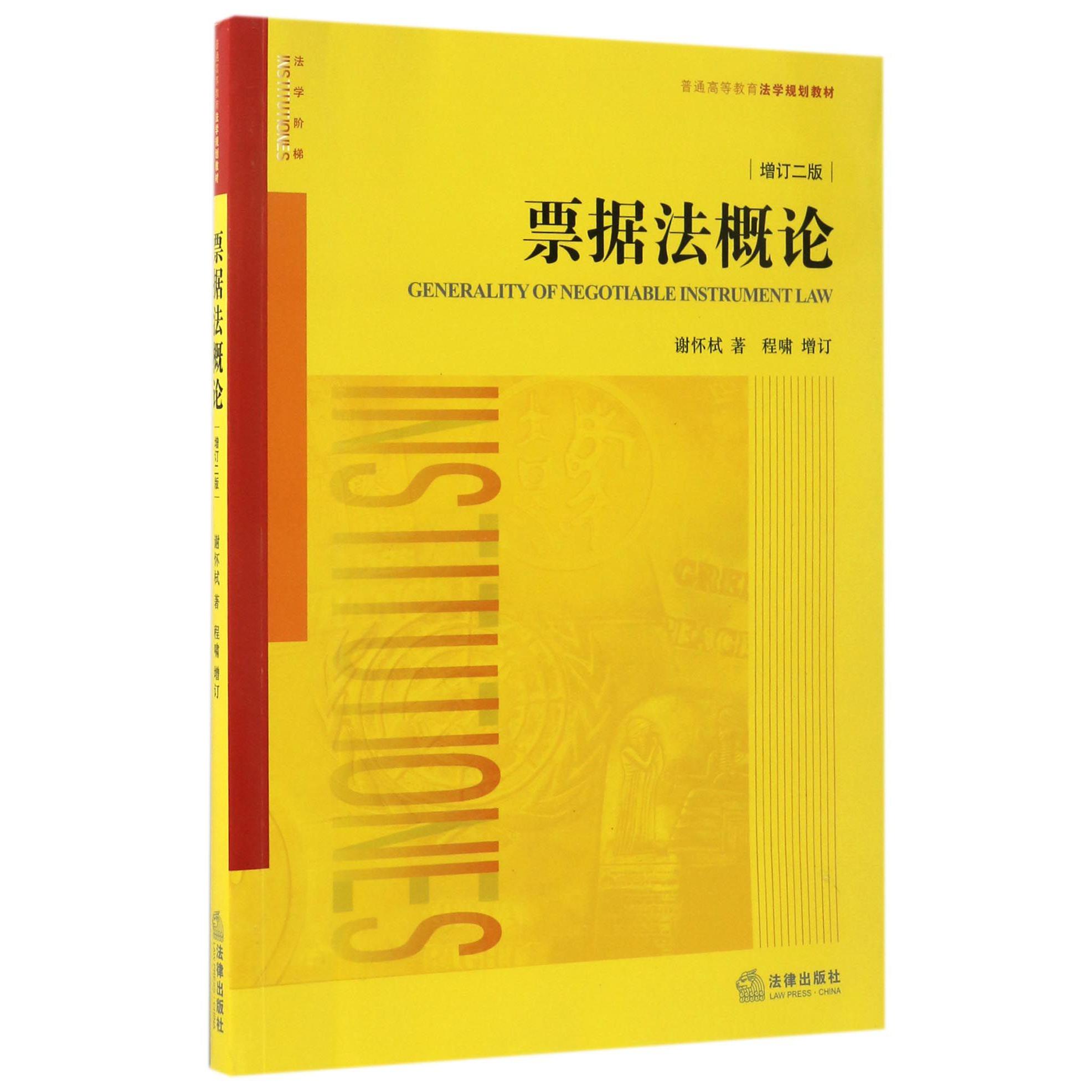 票据法概论（增订2版普通高等教育法学规划教材）