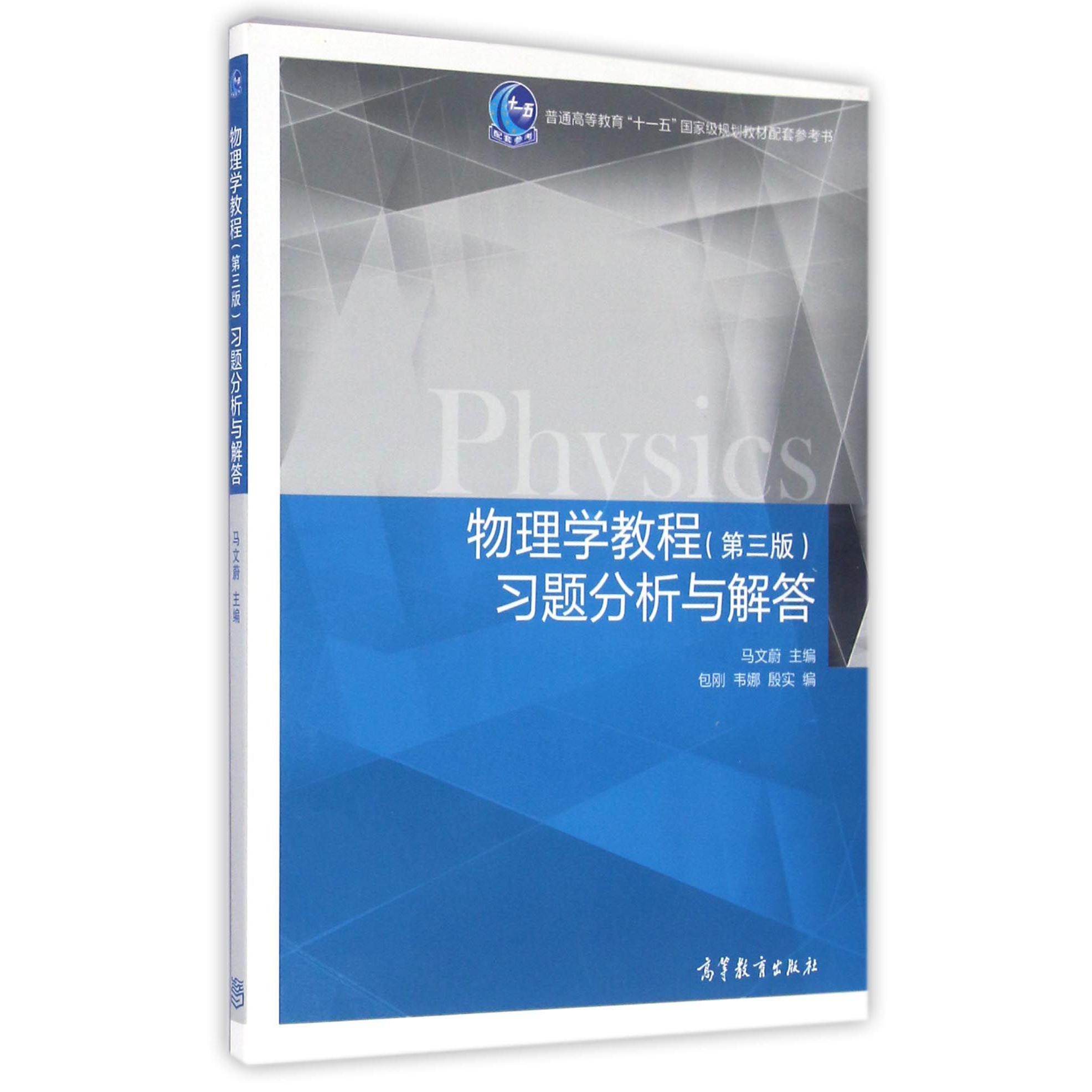 物理学教程习题分析与解答（普通高等教育十一五国家级规划教材配套参考书）