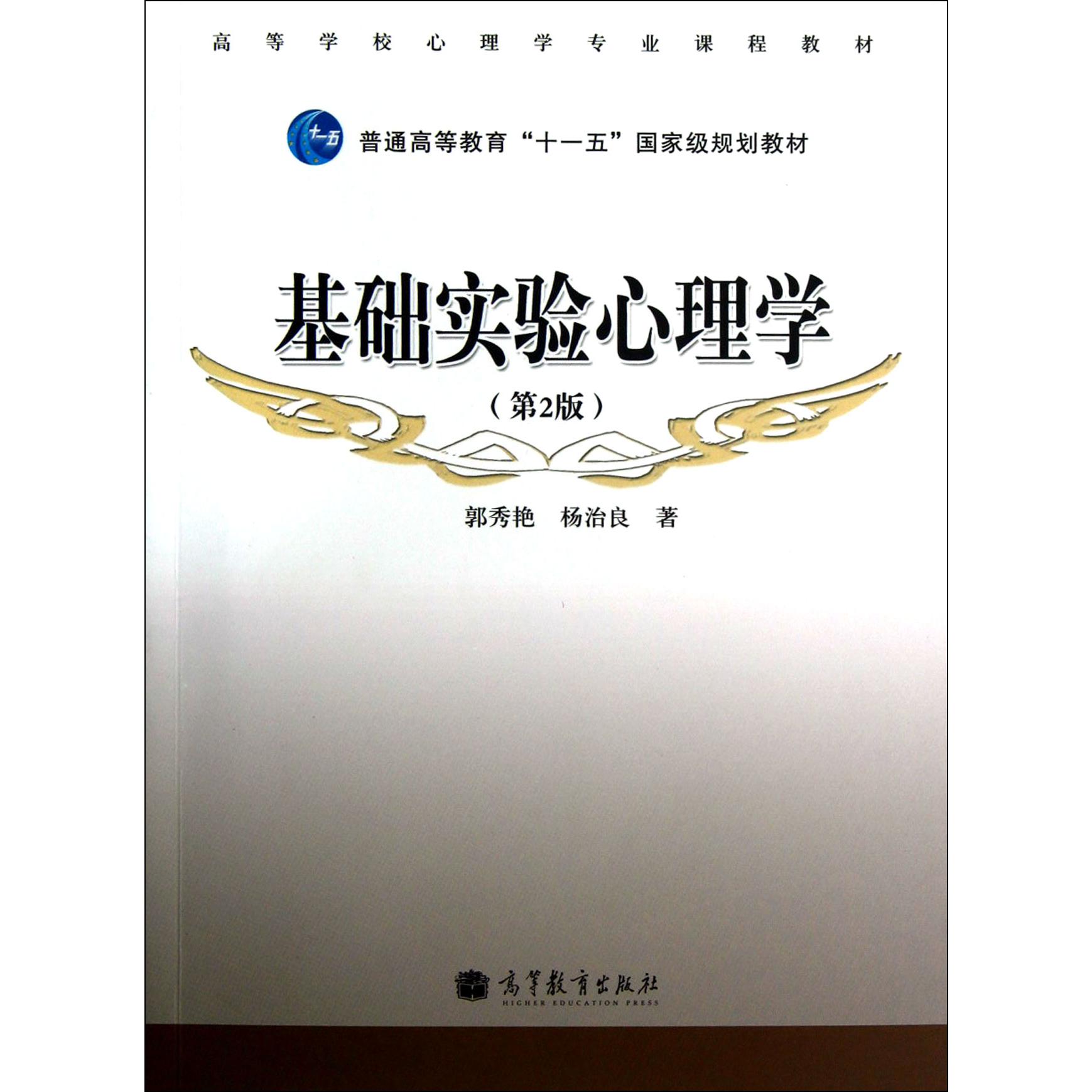 基础实验心理学(第2版高等学校心理学专业课程教材)