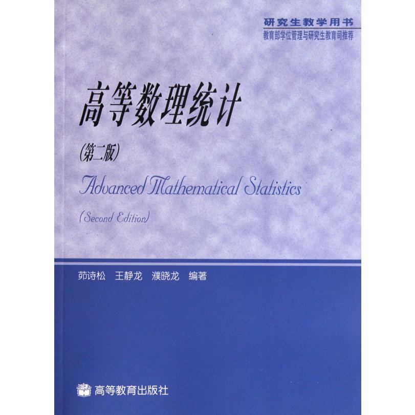 高等数理统计（第2版研究生教学用书）