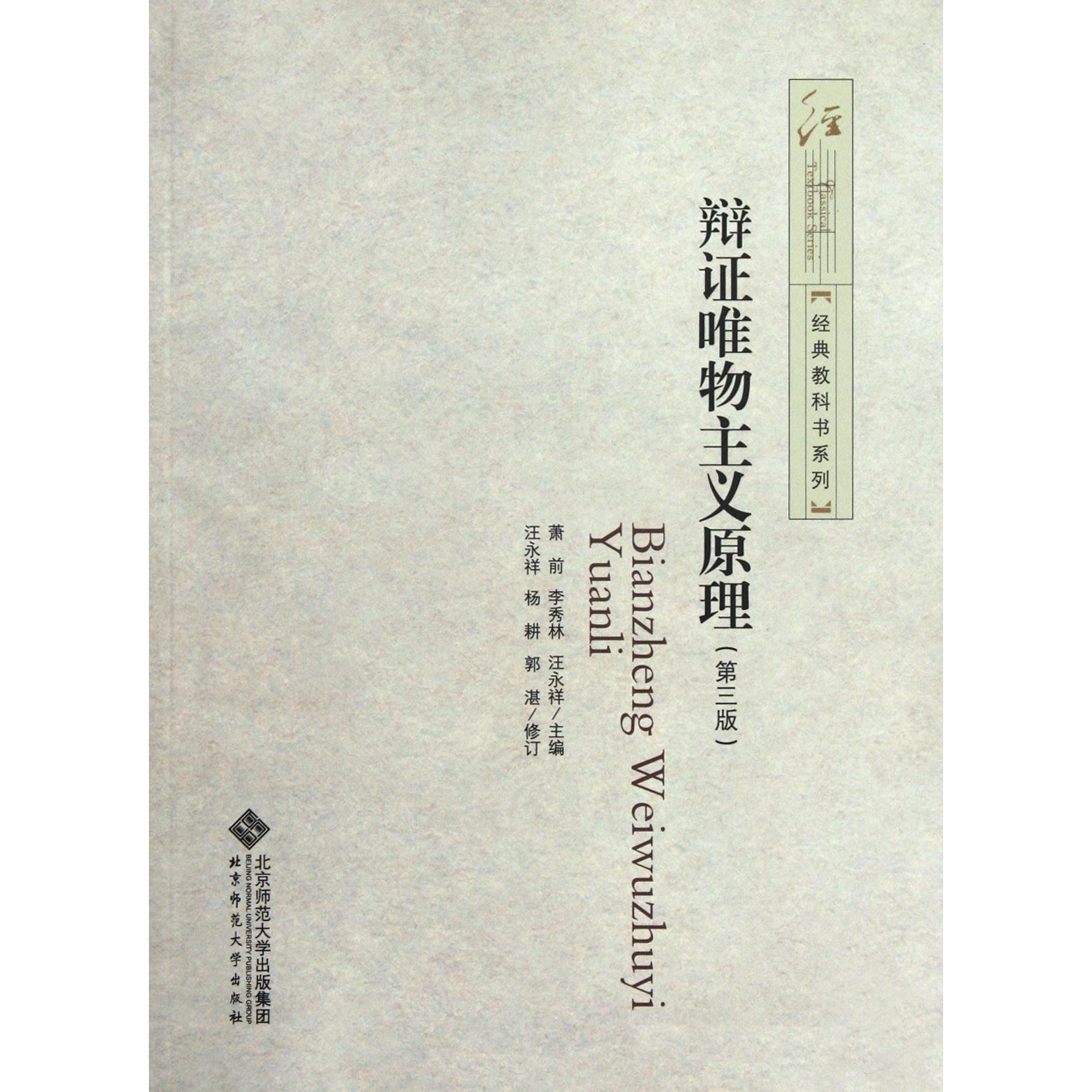 辩证唯物主义原理（第3版）/经典教科书系列