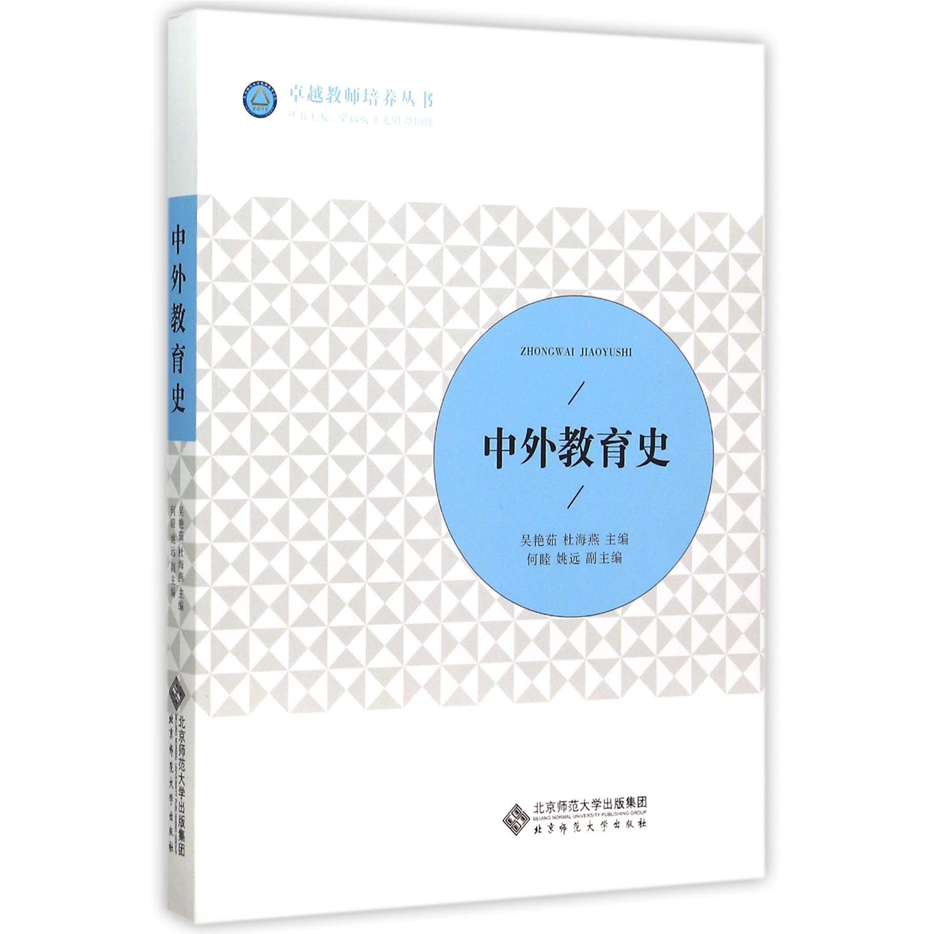 中外教育史/卓越教师培养丛书