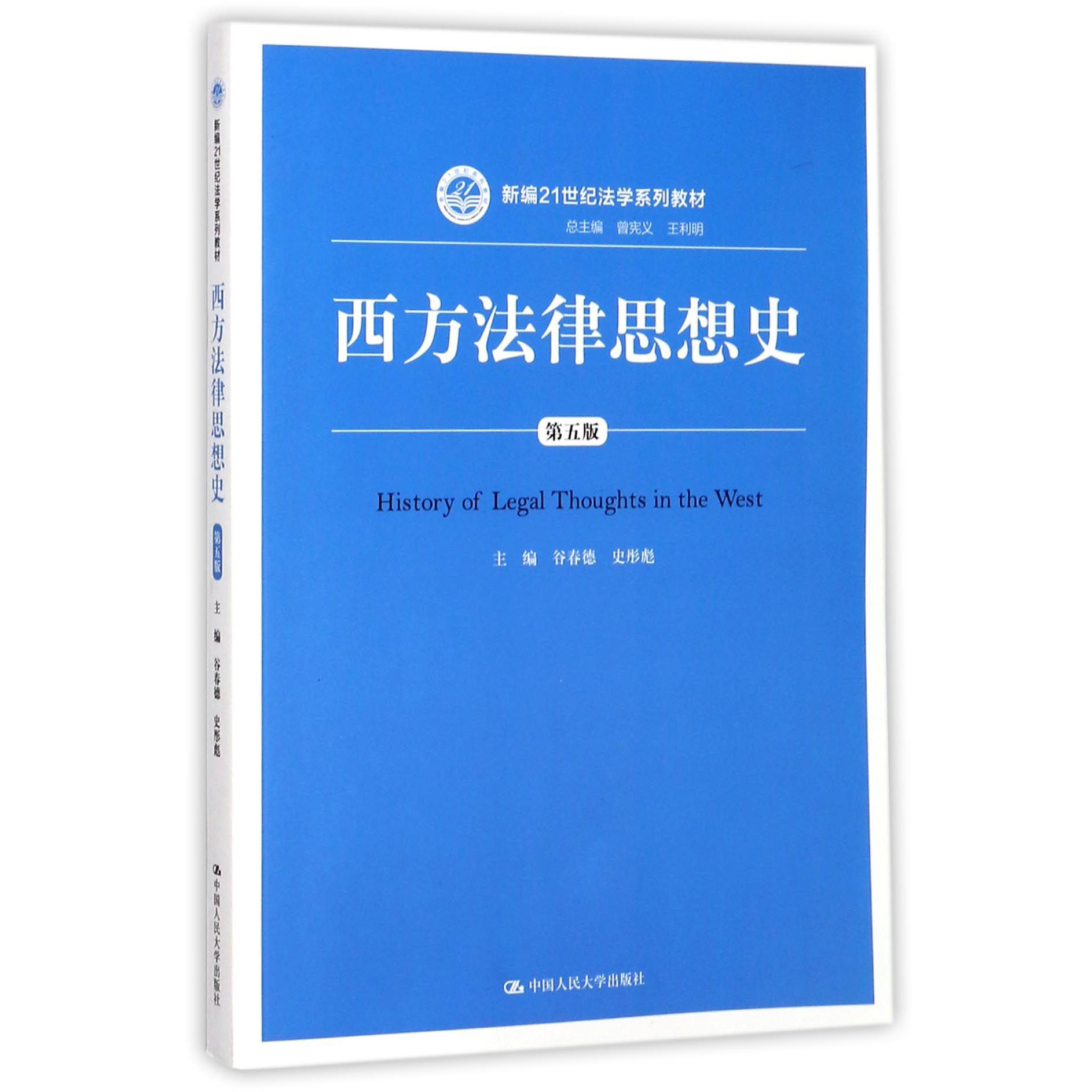 西方法律思想史（第5版新编21世纪法学系列教材）