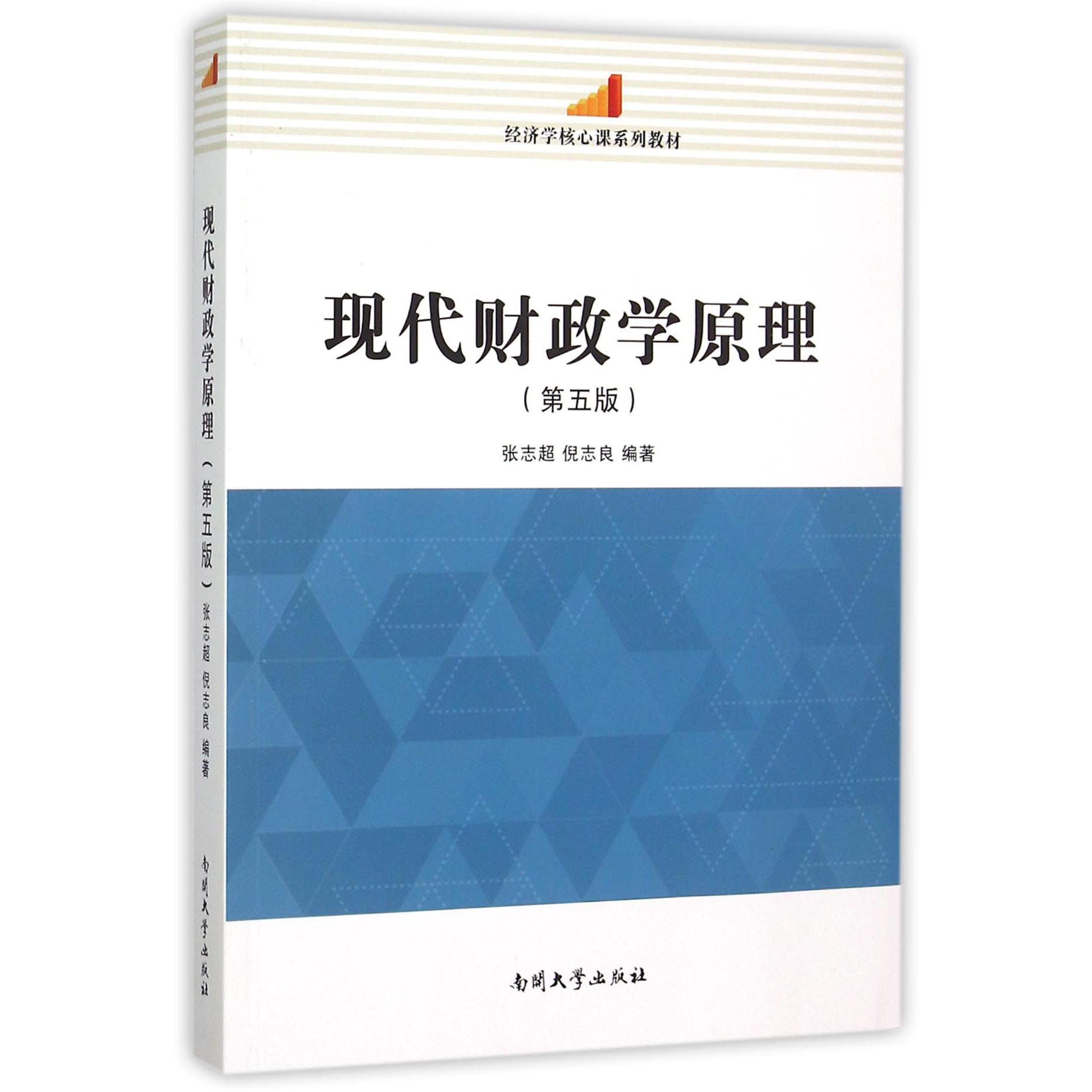 现代财政学原理（第5版经济学核心课系列教材）