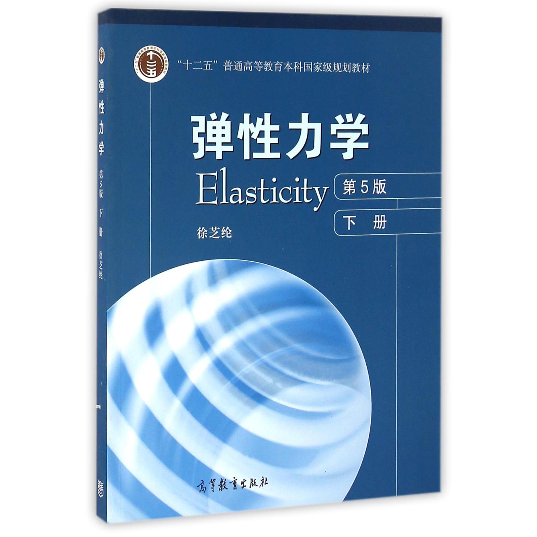 弹性力学（下第5版十二五普通高等教育本科国家级规划教材）