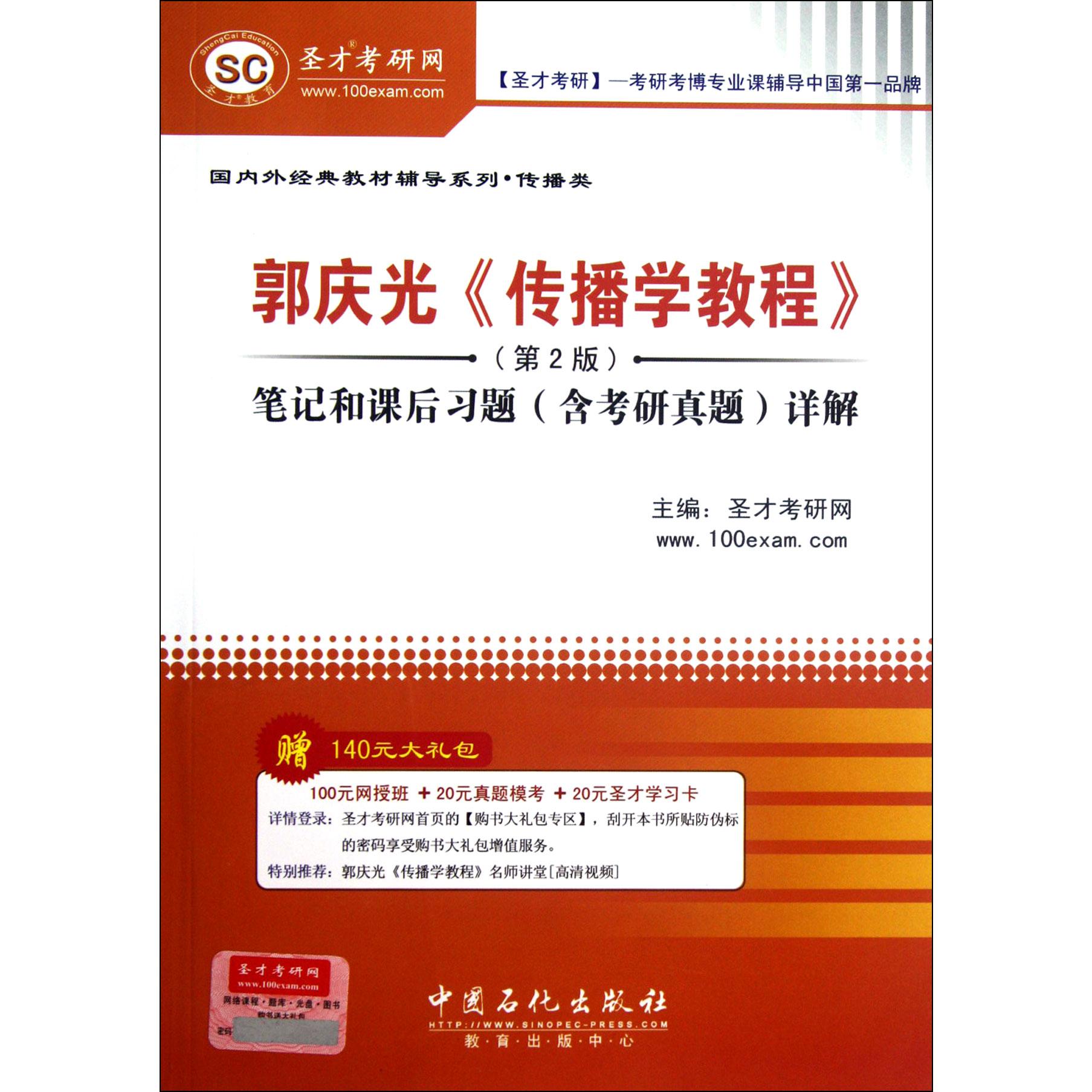 郭庆光传播学教程笔记和课后习题含考研真题详解/国内外经典教材辅导系列