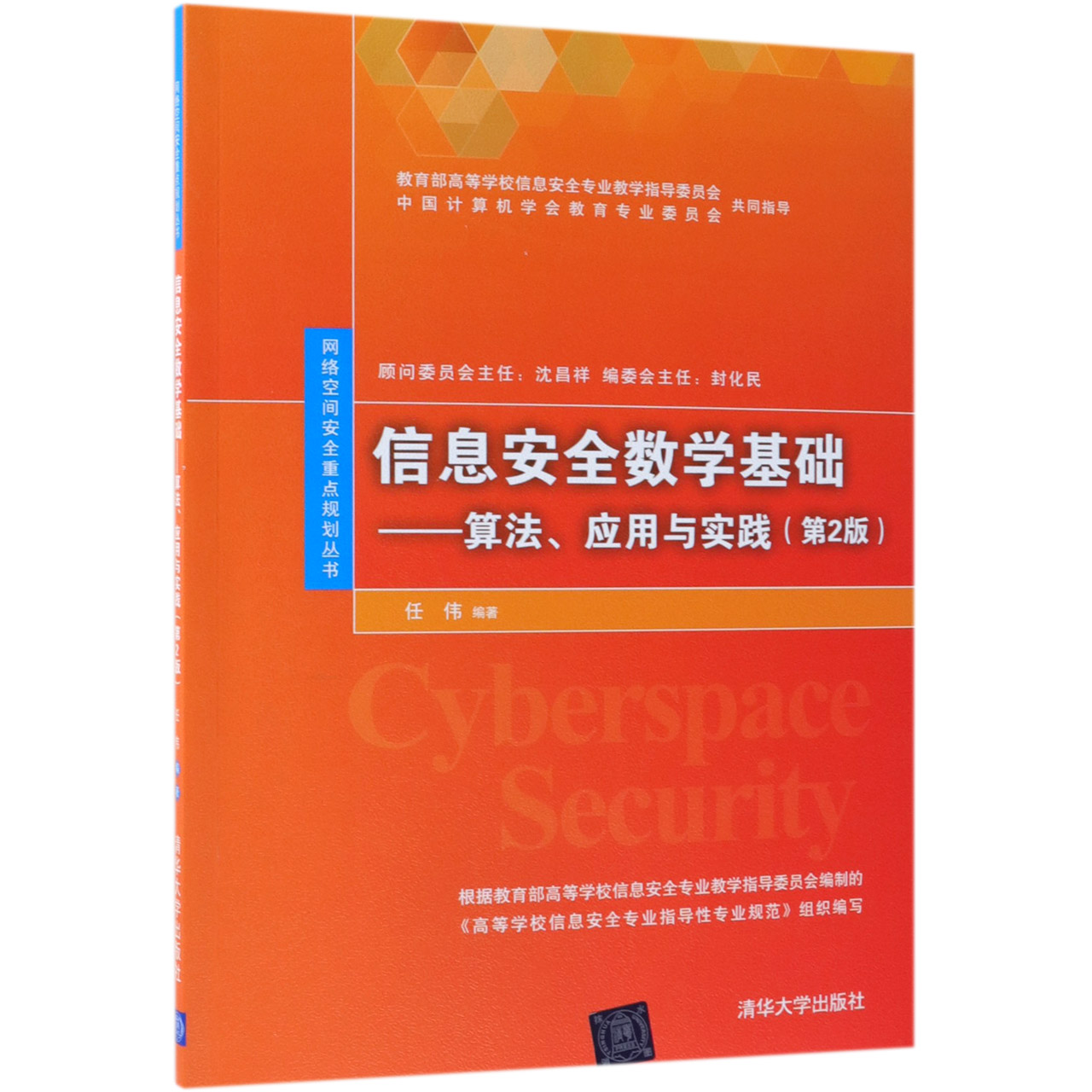 信息安全数学基础--算法应用与实践（第2版）/网络空间安全重点规划丛书