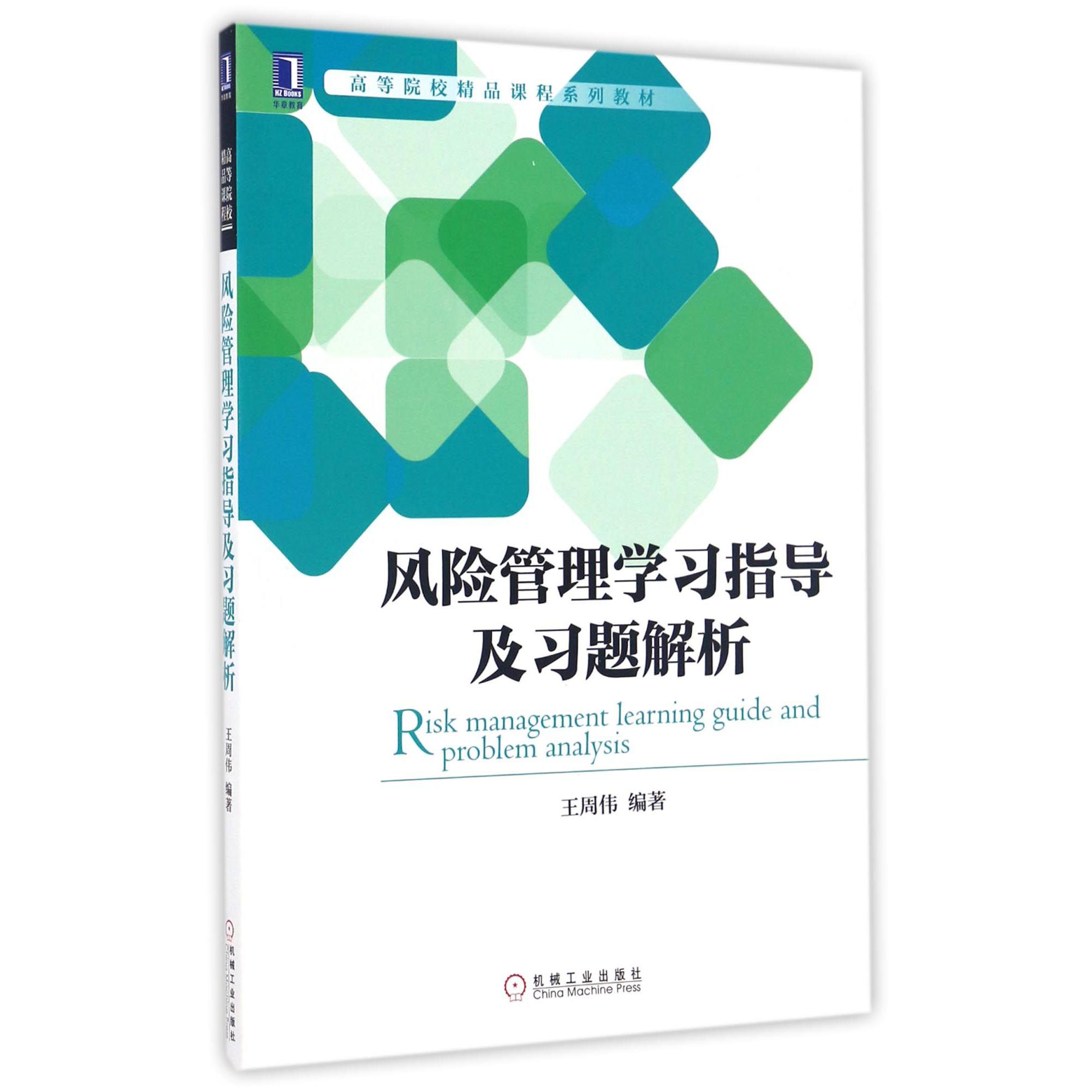 风险管理学习指导及习题解析（高等院校精品课程系列教材）