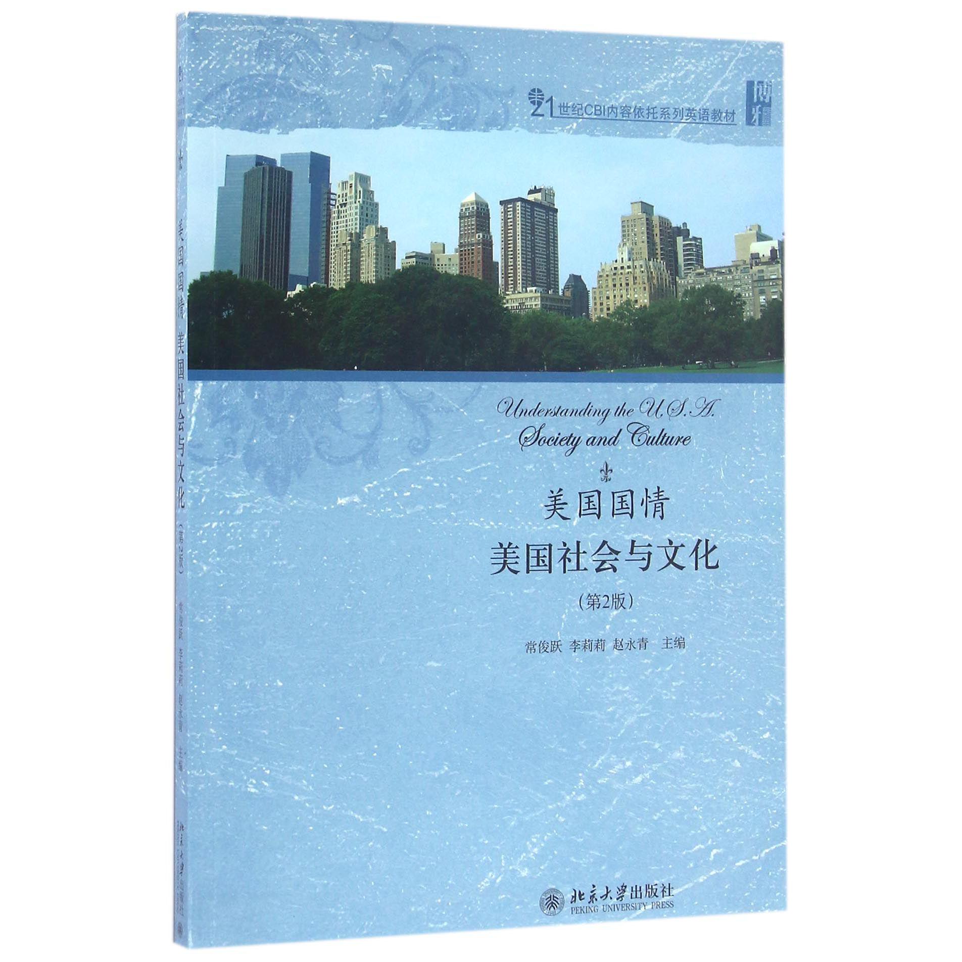 美国国情（美国社会与文化第2版21世纪CBI内容依托系列英语教材）