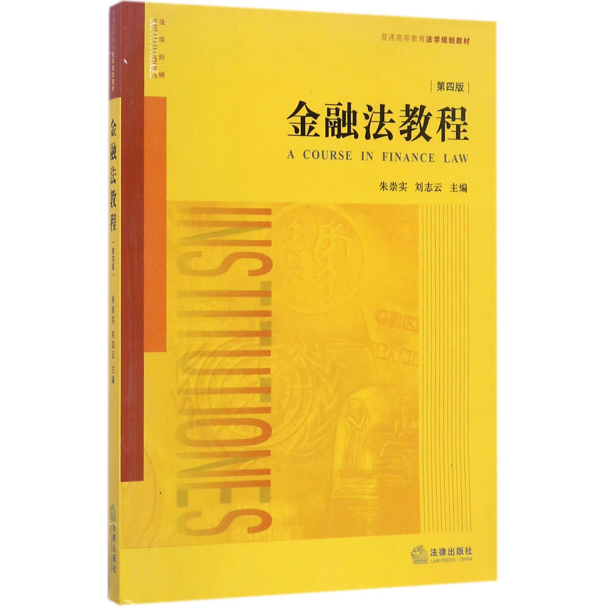 金融法教程（第4版普通高等教育法学规划教材）