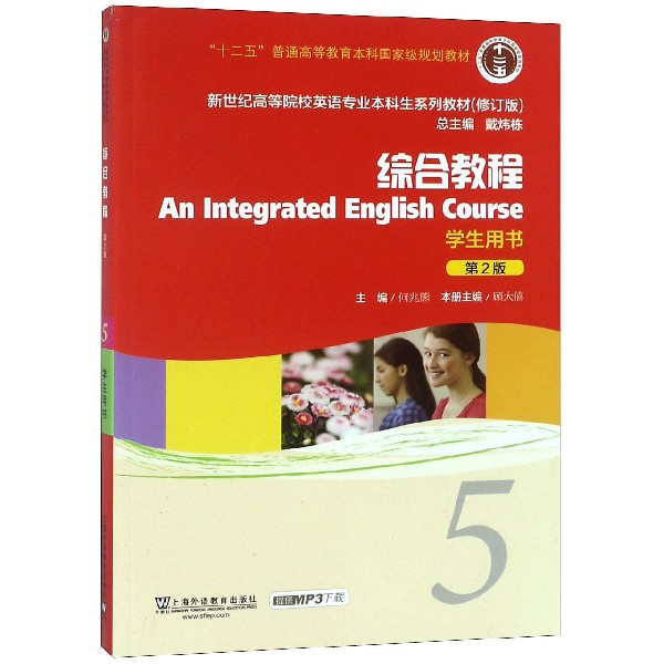 综合教程（学生用书5第2版修订版新世纪高等院校英语专业本科生系列教材）