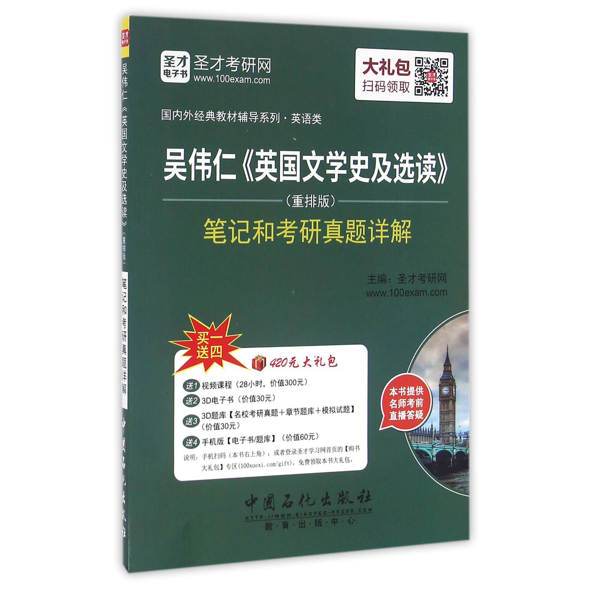 吴伟仁英国文学史及选读（重排版笔记和考研真题详解）/国内外经典教材辅导系列